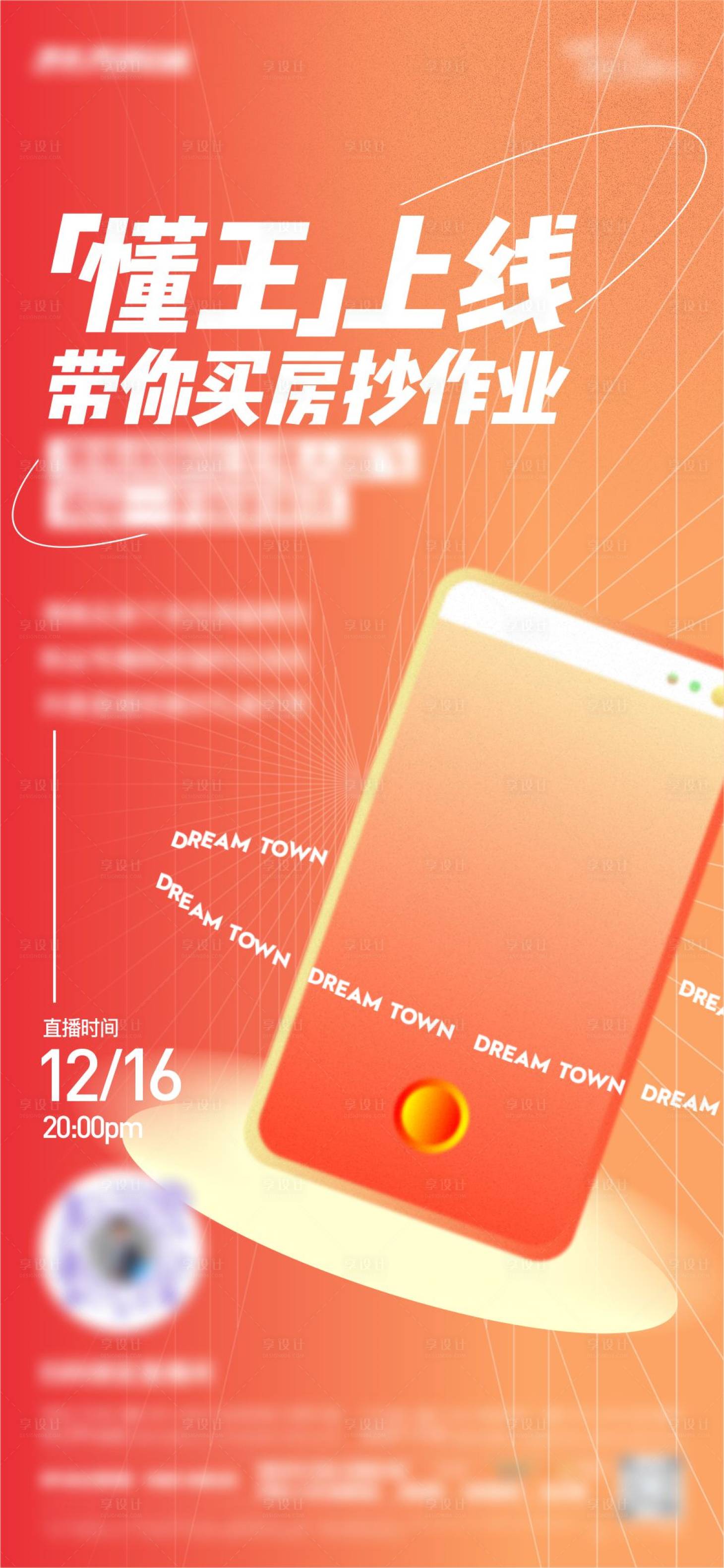 源文件下載【享設計】搜索編號：99320013888102306【地產創意直播海報刷圖】