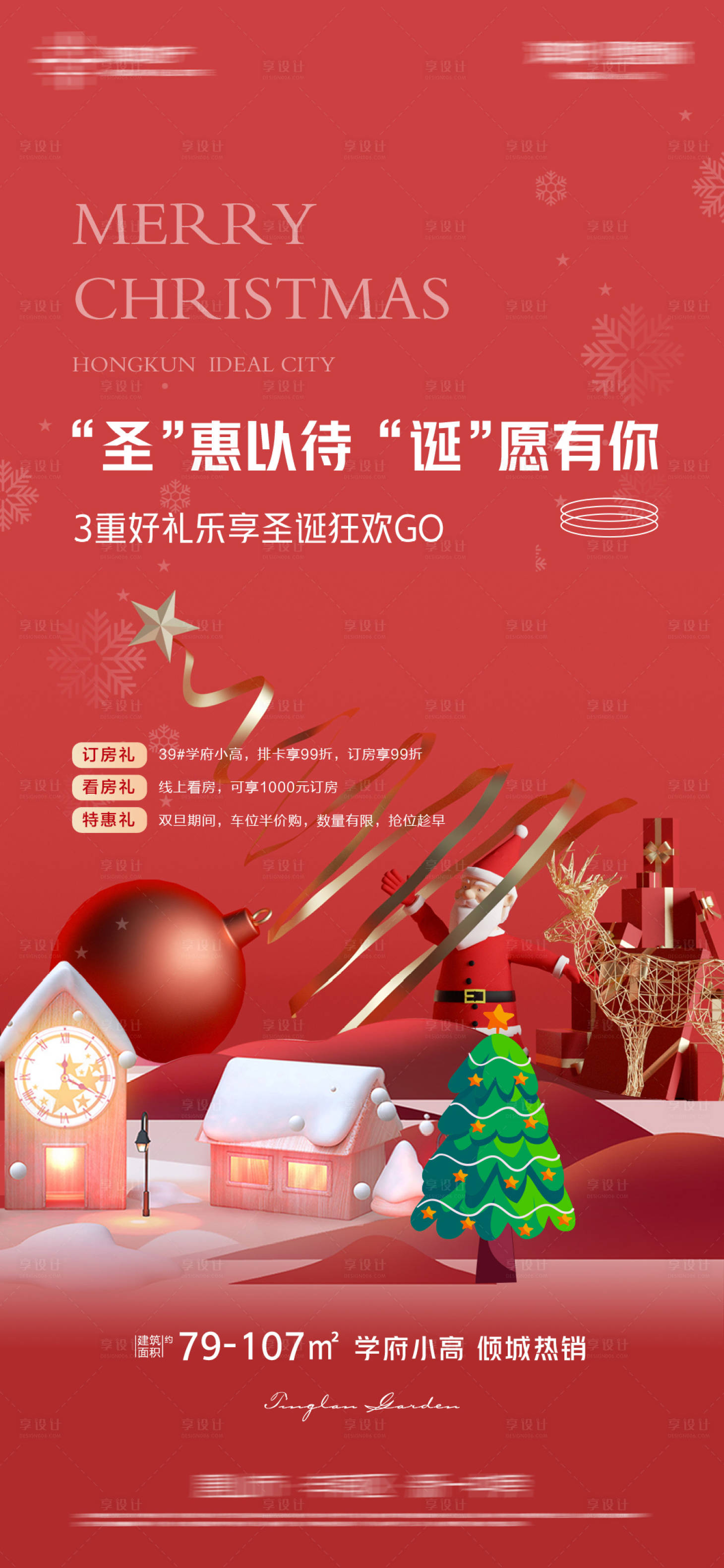 源文件下载【享设计】搜索编号：30180013975265070【圣诞节地产活动海报】