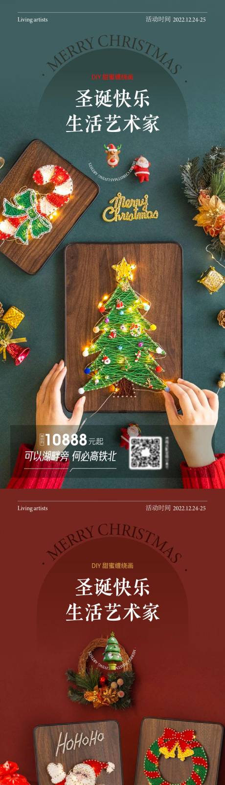 编号：20221219212104966【享设计】源文件下载-圣诞节缠绕画钉画诞树暖场活动系列海报