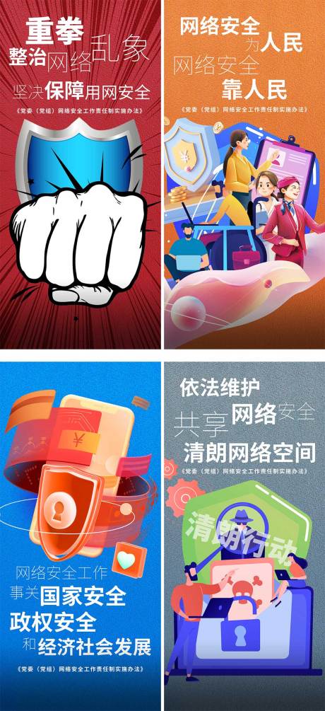 源文件下载【网络安全宣传海报】编号：79690013751283929