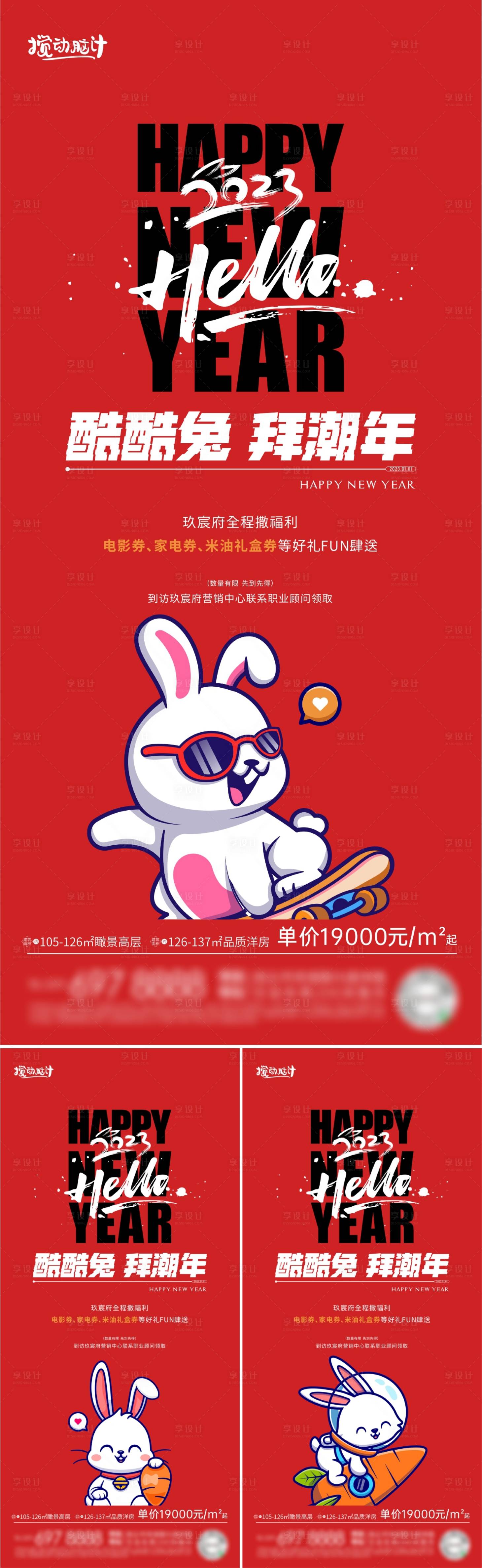 源文件下载【享设计】搜索编号：32580014007374092【2023新年福利政策海报】
