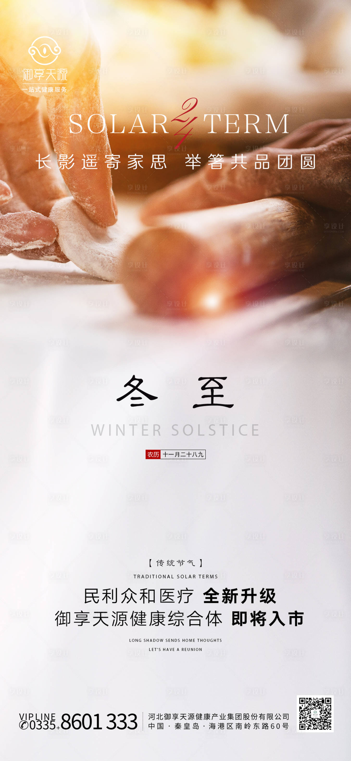 源文件下载【享设计】搜索编号：65010013785751360【冬至节气海报】
