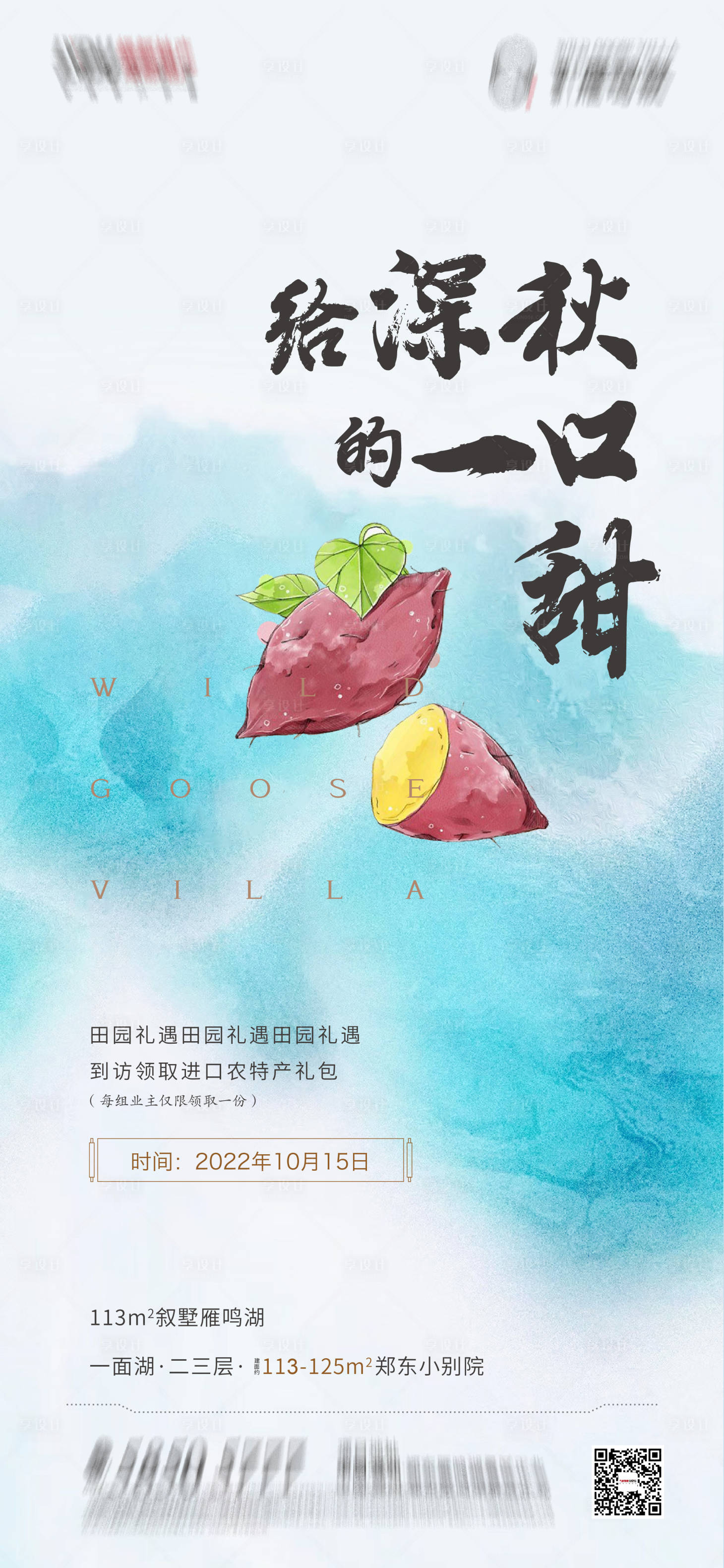 源文件下載【享設計】搜索編號：96150013771815374【地產送紅薯海報】