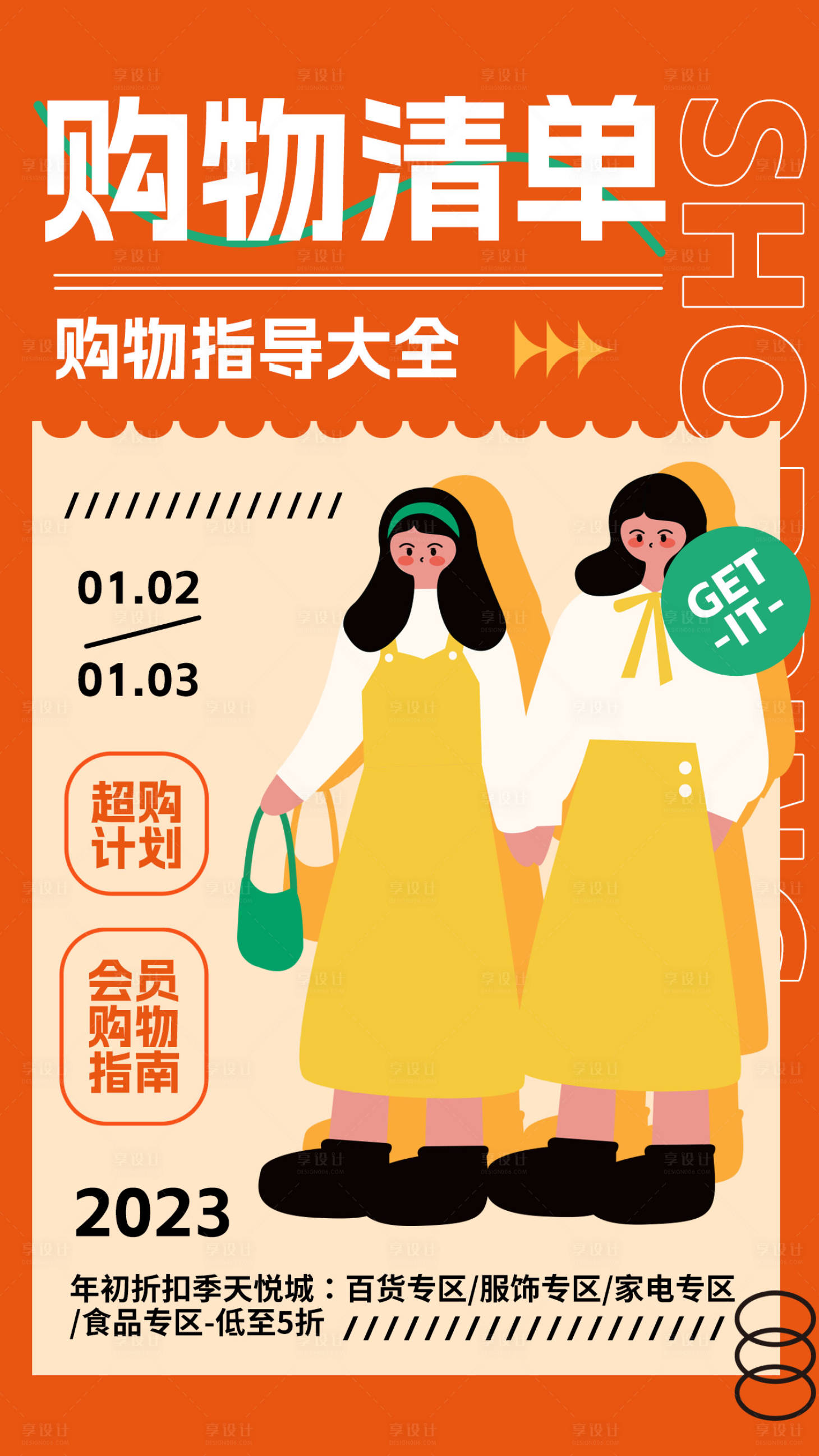 源文件下載【享設計】搜索編號：26480013972461550【購物清單折扣海報】