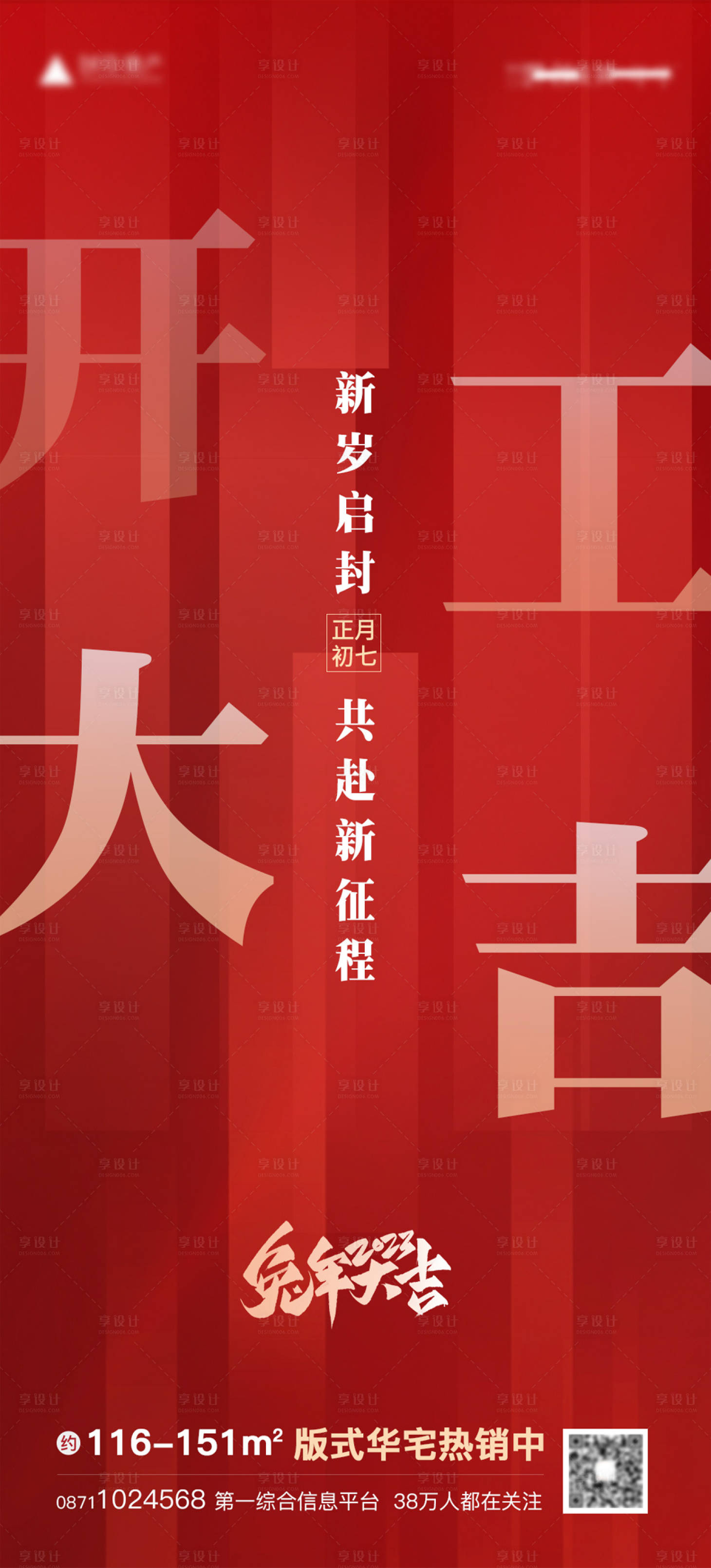 源文件下载【享设计】搜索编号：47230014036056645【兔年开工大吉海报】