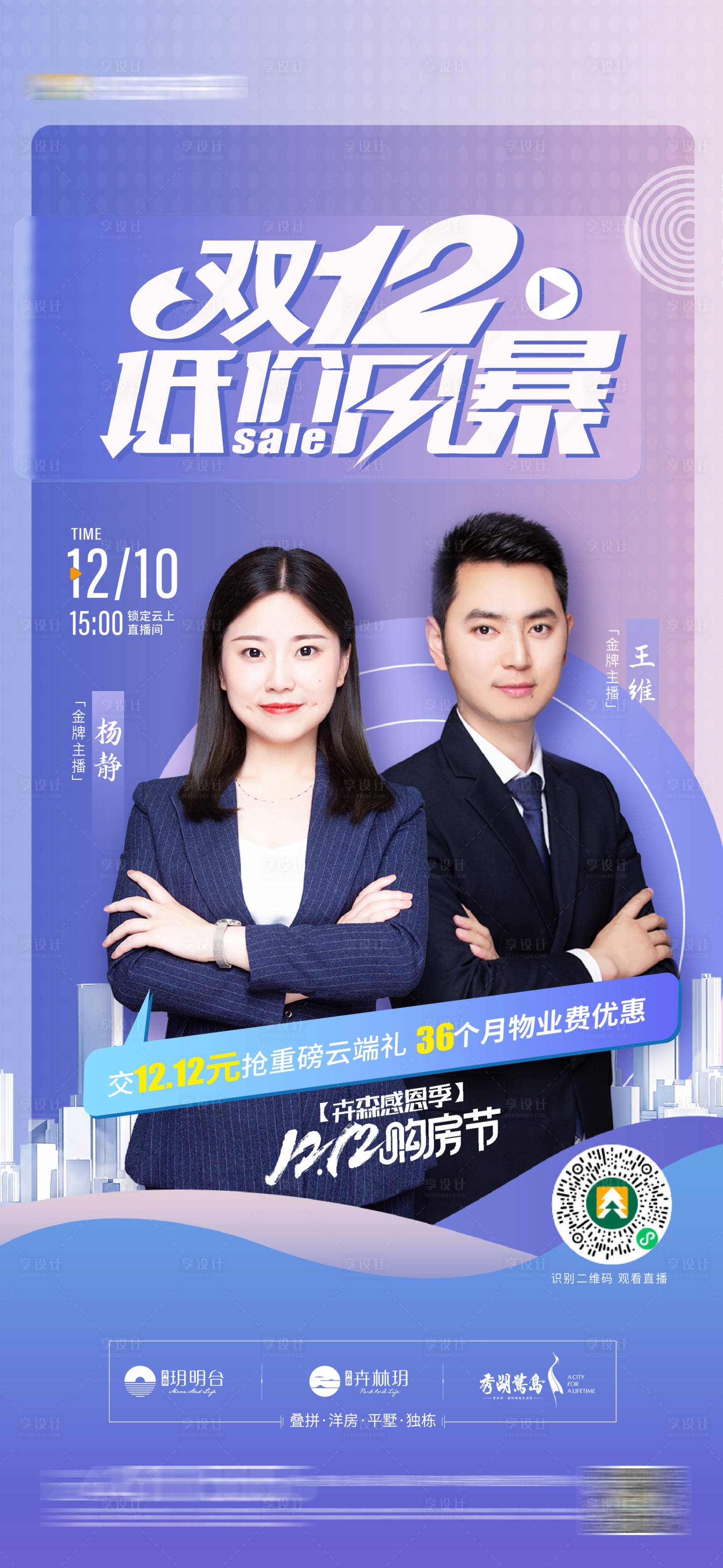 源文件下载【享设计】搜索编号：44550013769952297【双12直播海报】