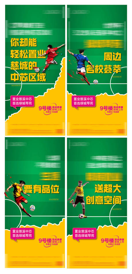 区域足球价值点系列海报-源文件【享设计】