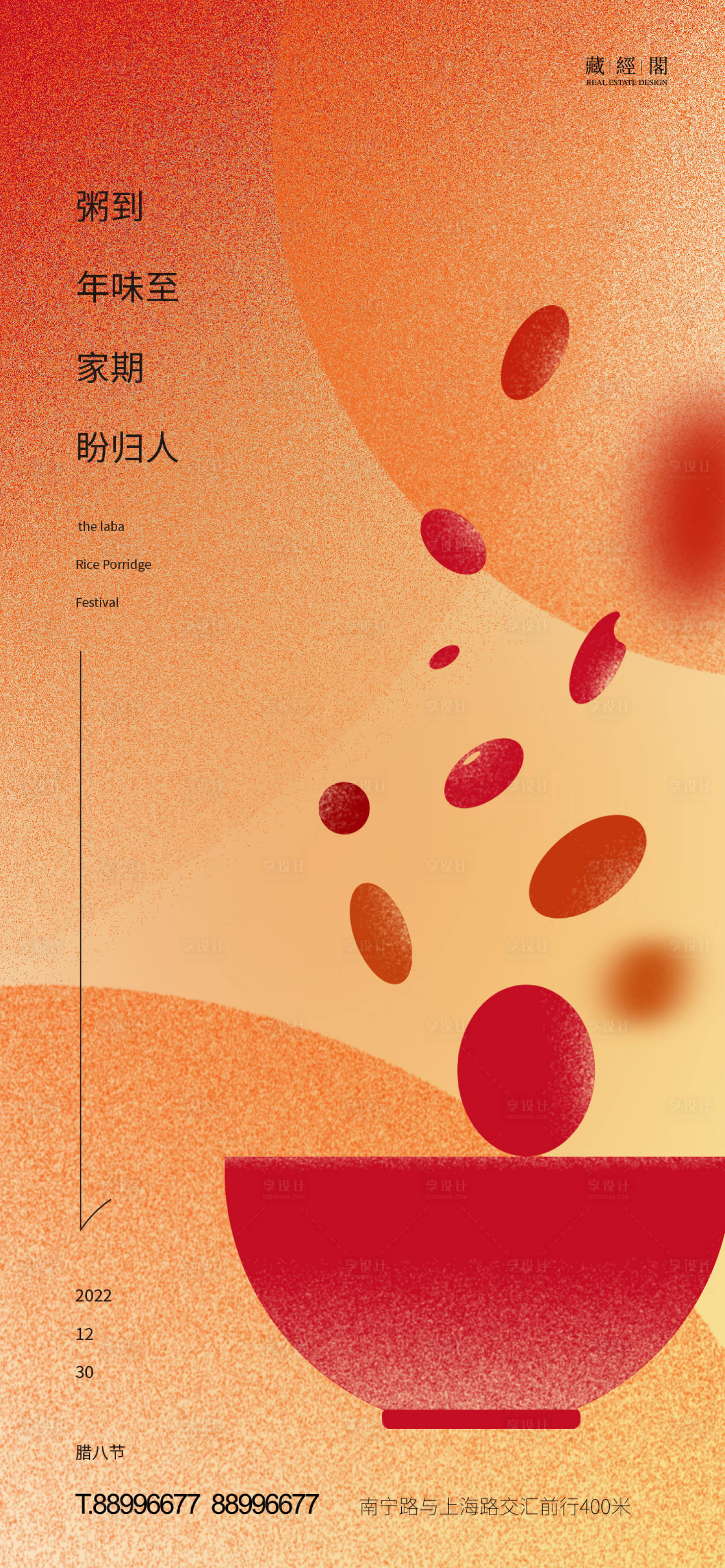 源文件下载【享设计】搜索编号：24030013864596513【腊八海报】