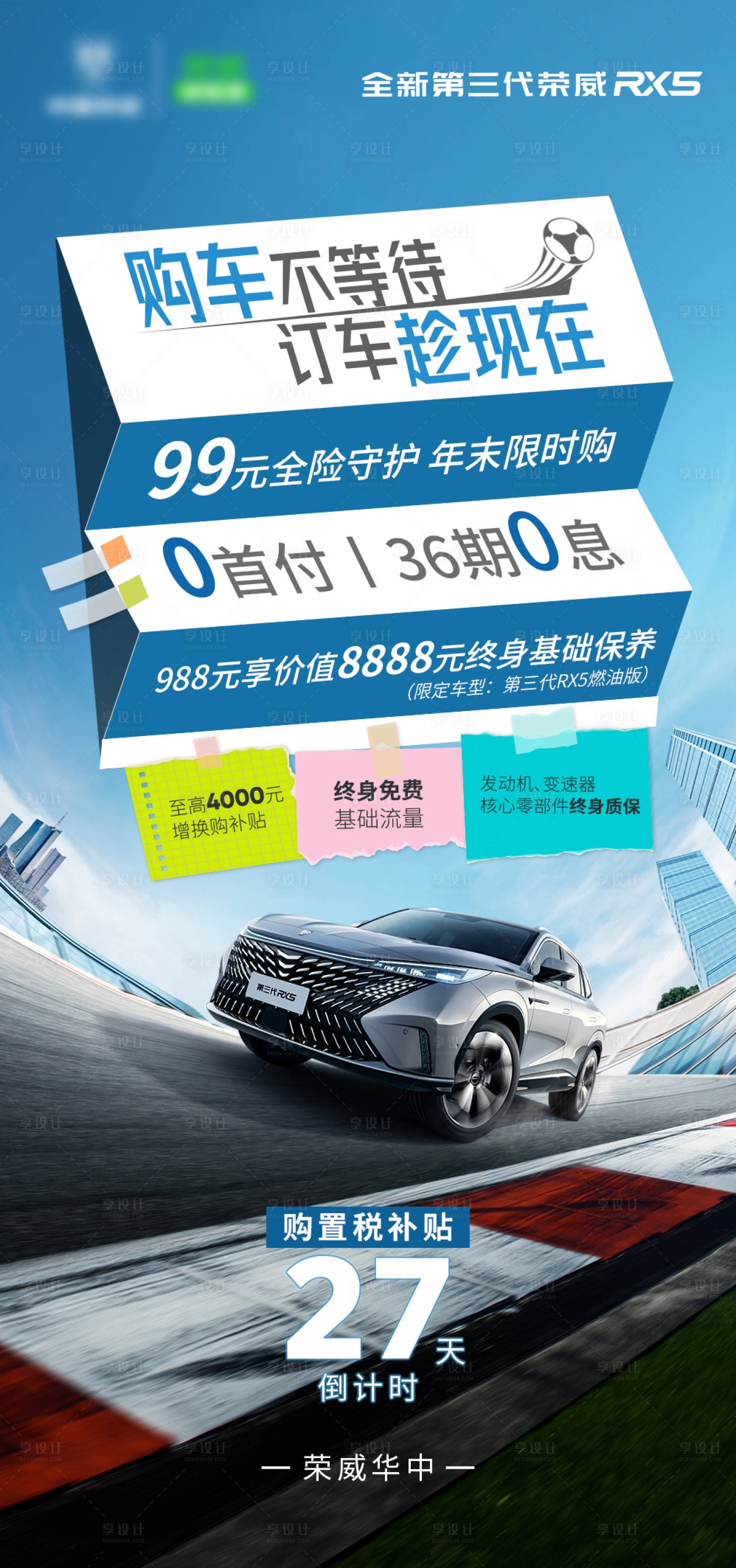 源文件下载【享设计】搜索编号：81710013651755022【汽车倒计时海报】