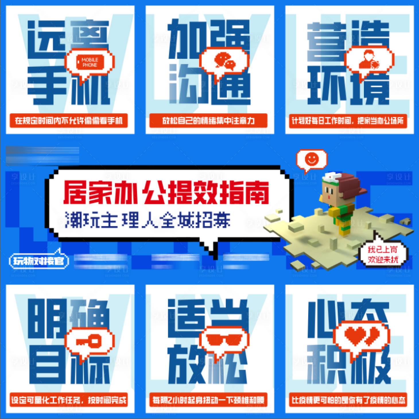 源文件下载【享设计】搜索编号：71610013731065340【居家办公九宫格海报】
