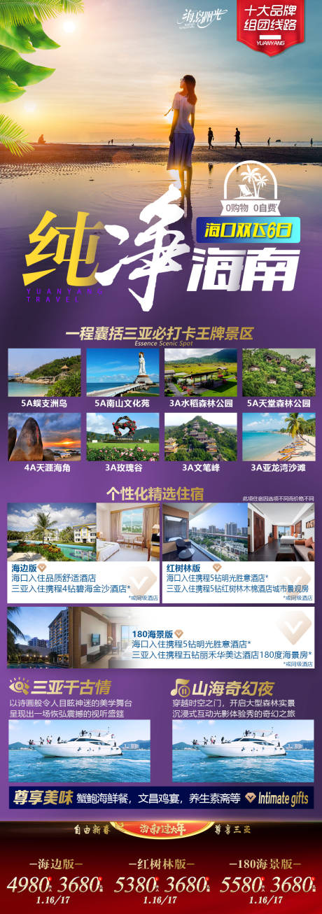 源文件下載【海南旅游海報】編號：34200013935728079