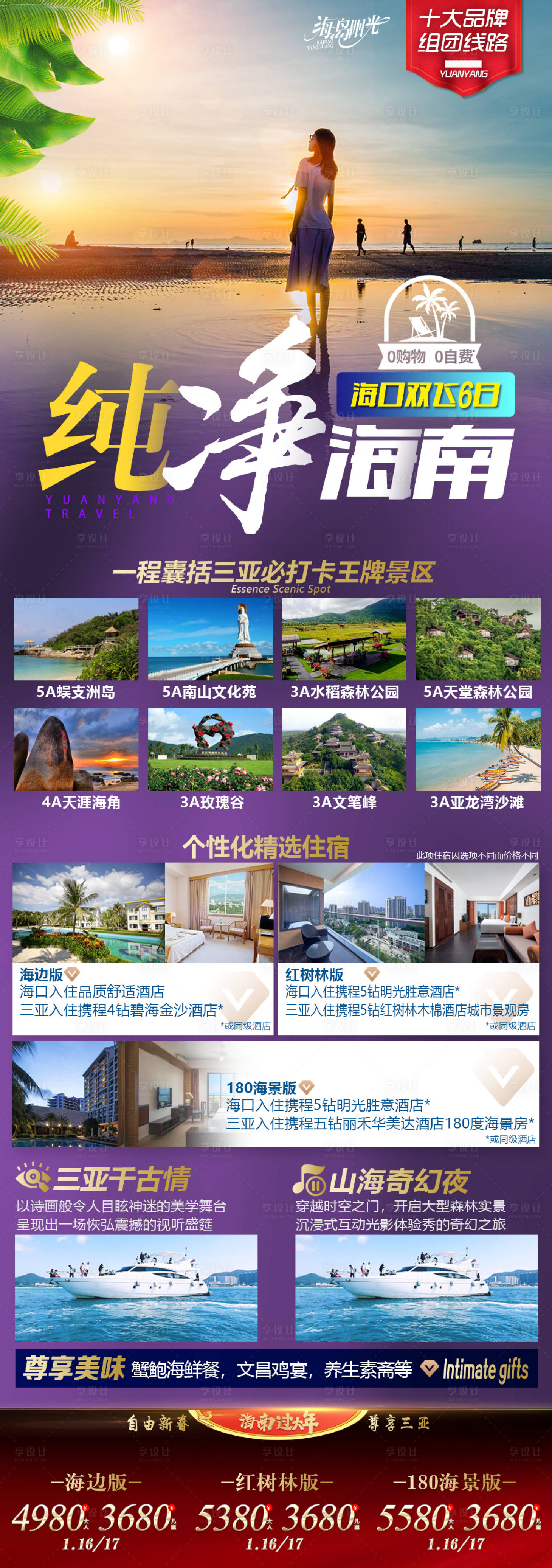 源文件下载【海南旅游海报】编号：34200013935728079