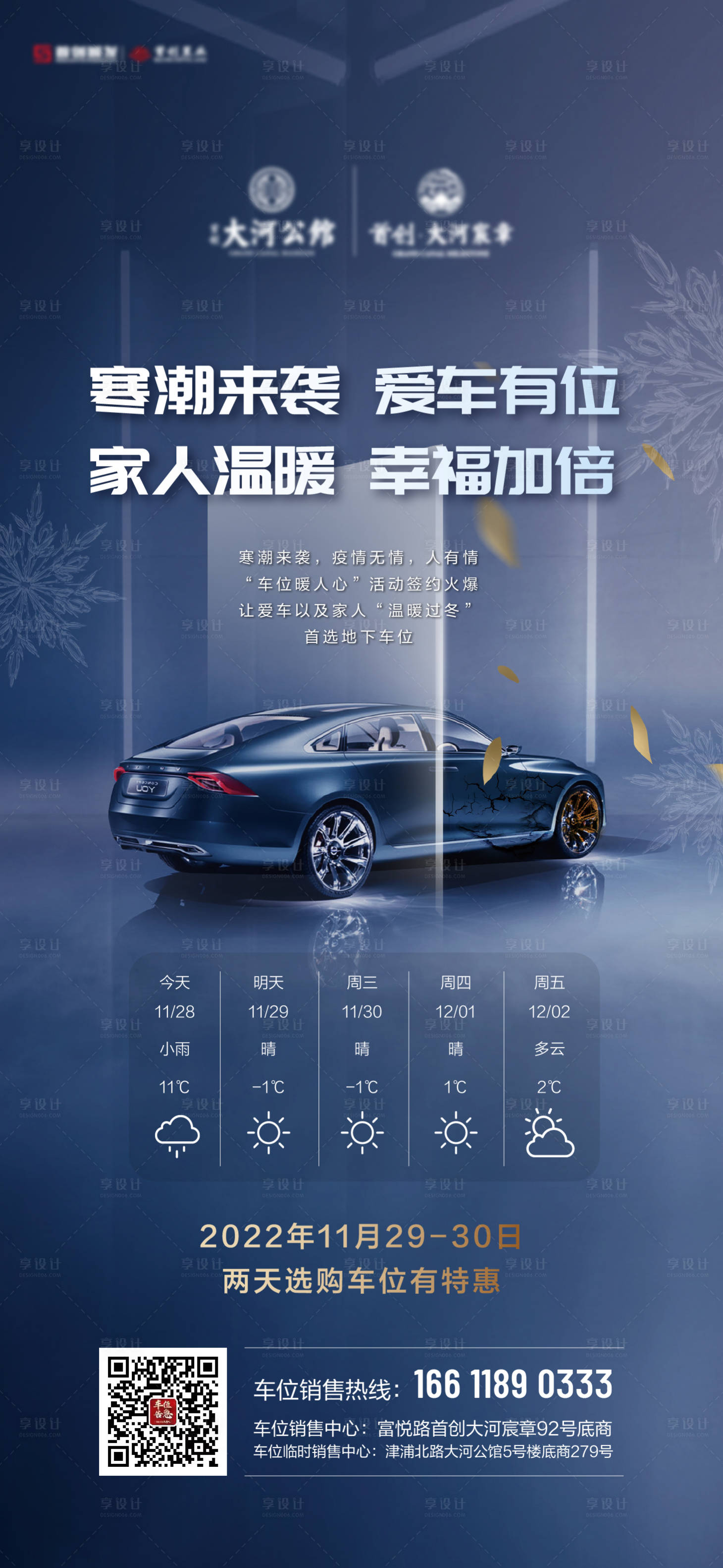 源文件下載【車位寒潮降溫馨提醒】編號：55860013670056837