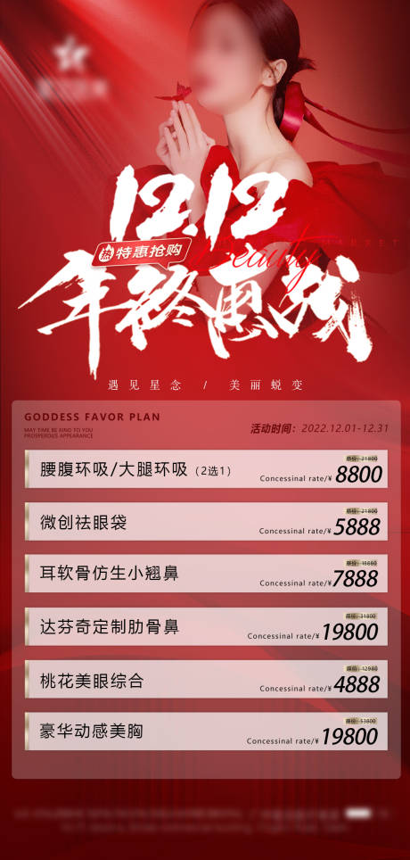 源文件下载【医美年终双十二活动海报】编号：51190013692819748