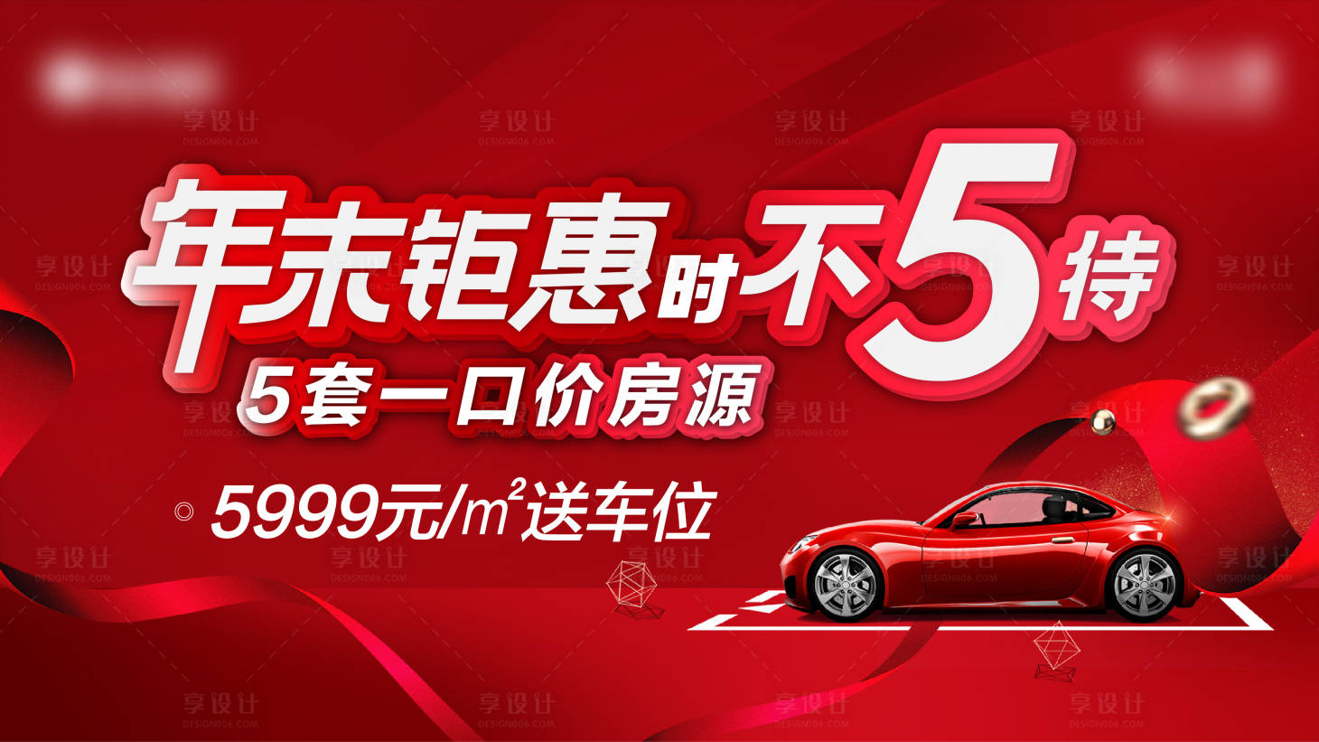 源文件下载【享设计】搜索编号：92600013997915840【房地产年末钜惠送车位电视海报】
