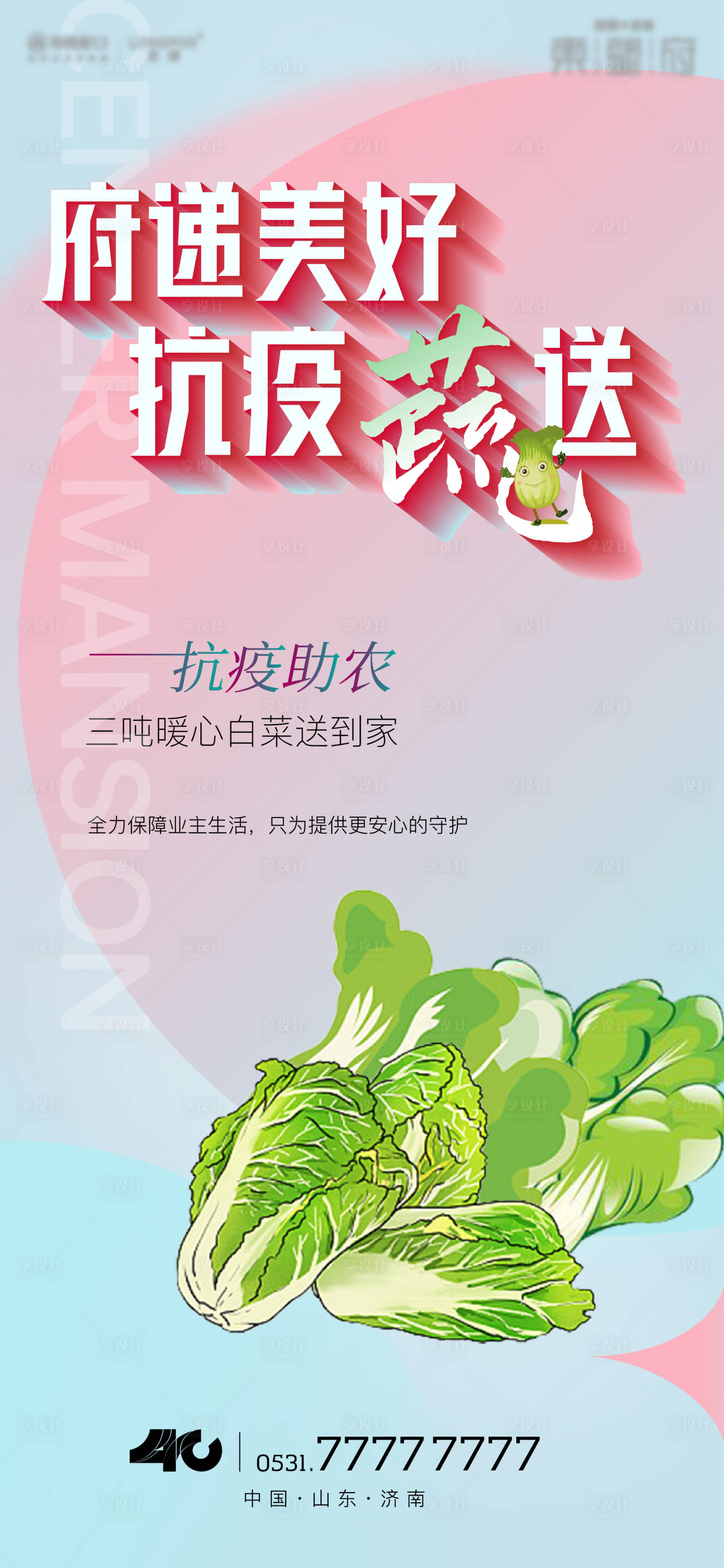 源文件下載【享設計】搜索編號：46210013772348492【地產助農送白菜海報】