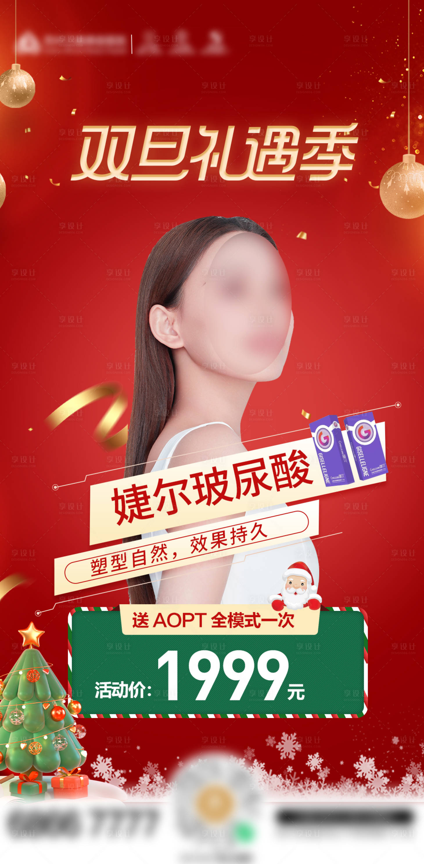 源文件下載【享設(shè)計(jì)】搜索編號(hào)：81240013908045030【醫(yī)美圣誕節(jié)朋友圈營(yíng)銷(xiāo)海報(bào)婕爾玻尿酸】