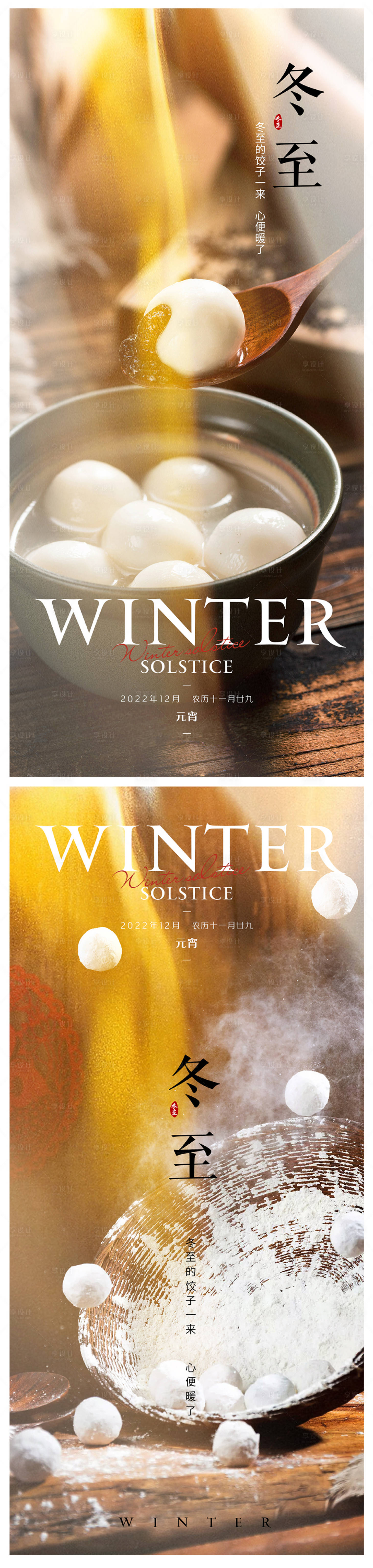 源文件下载【享设计】搜索编号：62770013813084609【冬至节气系列海报】