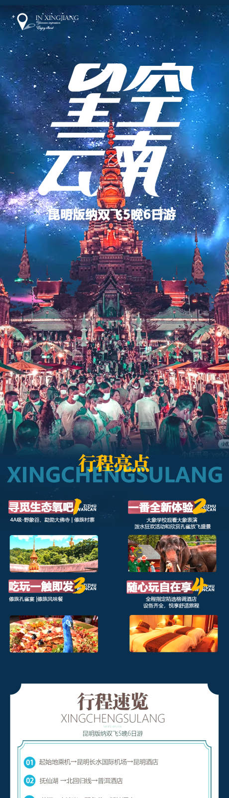 源文件下载【云南西双版纳旅游海报】编号：15660013640459287