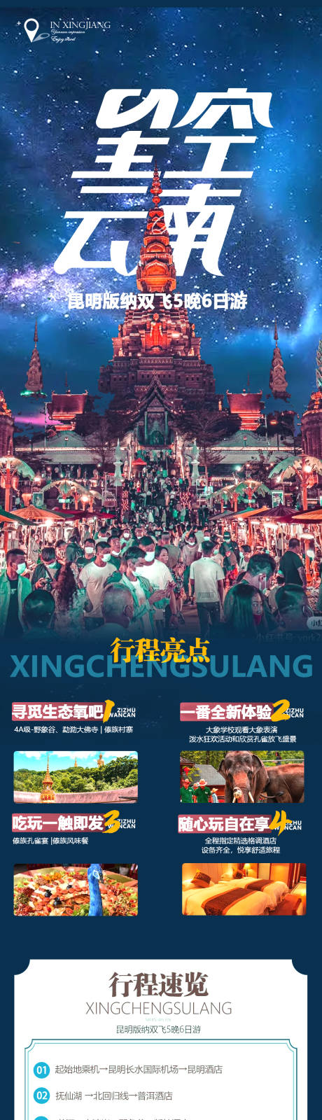 编号：20221201115506299【享设计】源文件下载-云南西双版纳旅游海报
