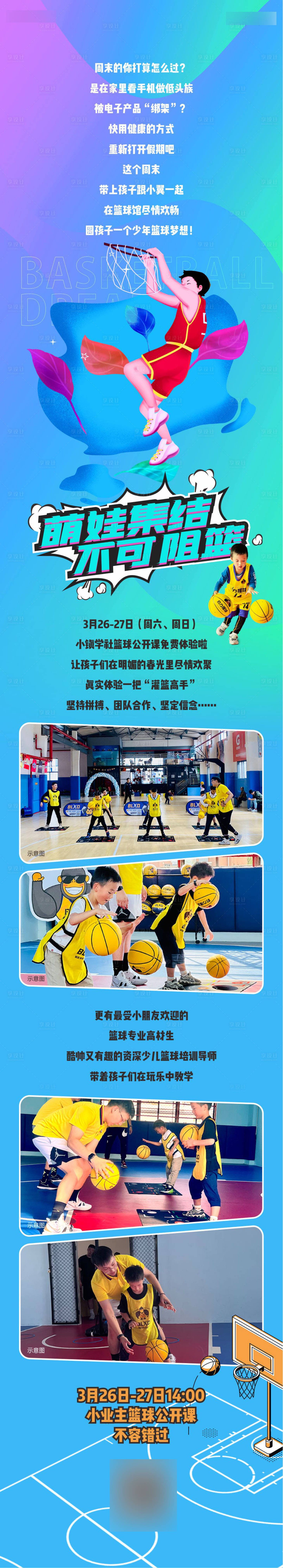 源文件下載【享設計】搜索編號：65890013739868940【社群少兒籃球招募活動成圖】