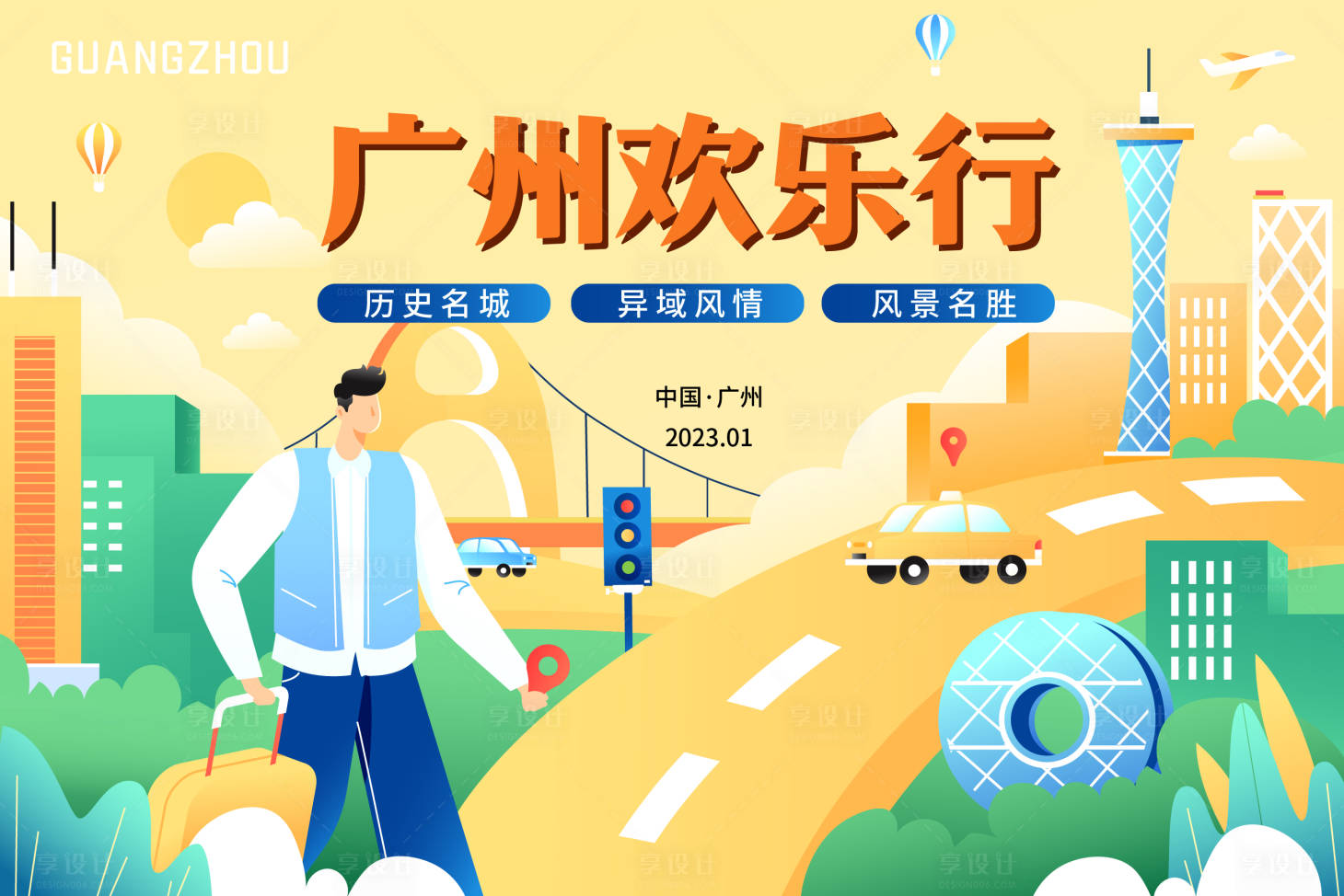 源文件下载【享设计】搜索编号：72800013719085160【广州欢乐行展板】