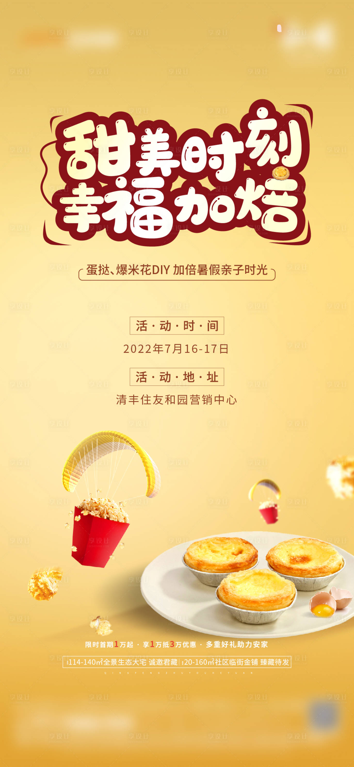 源文件下载【地产暖场活动蛋挞海报】编号：89470013966619294