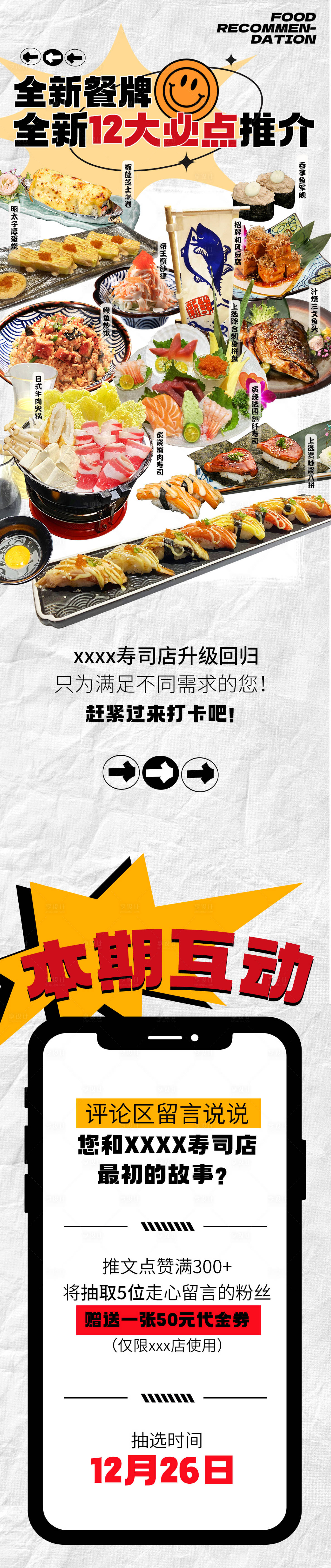 源文件下载【享设计】搜索编号：33030013944833278【寿司店升级菜品推荐长图】
