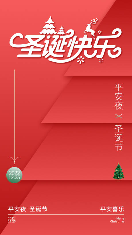 编号：20221224145719774【享设计】源文件下载-红色平安夜圣诞节主题海报