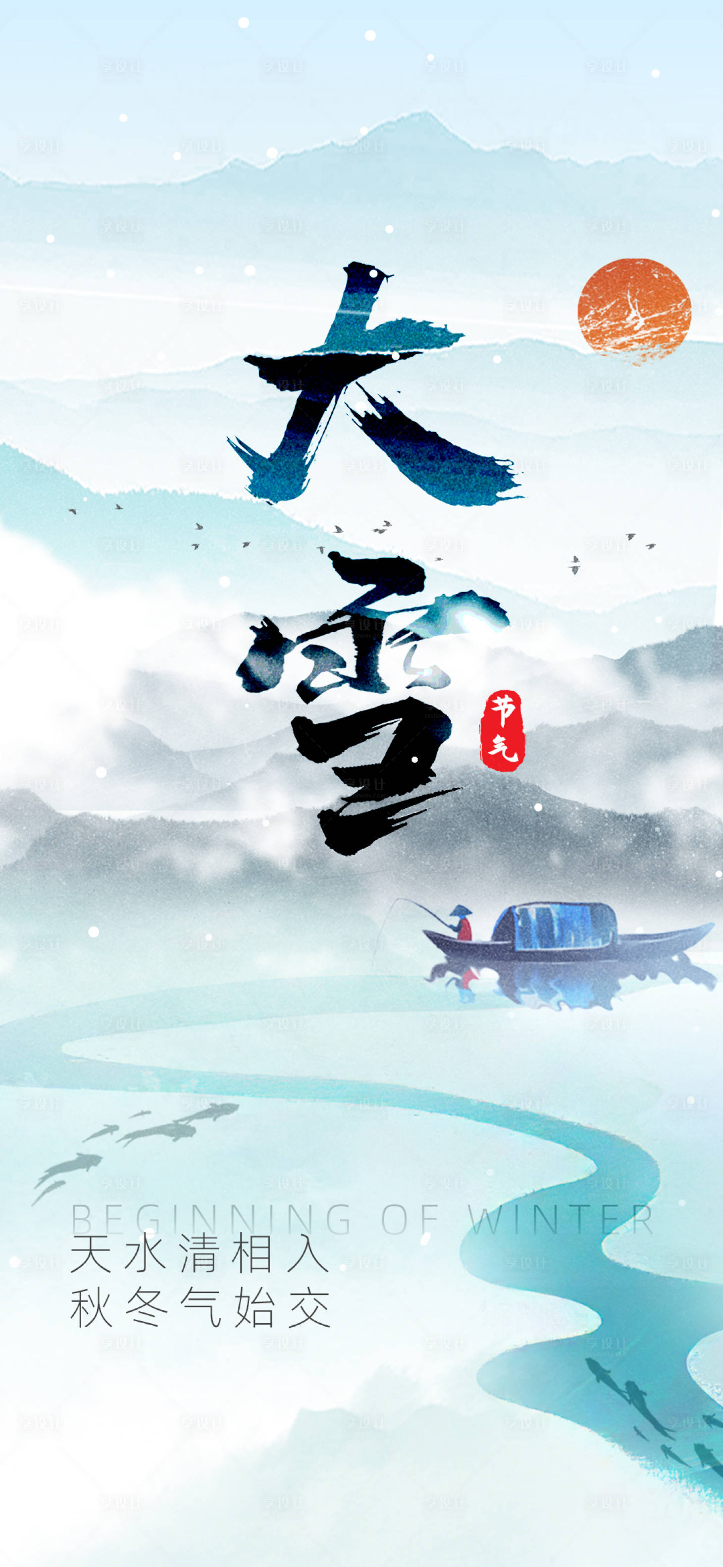 源文件下载【享设计】搜索编号：66250013673809251【大雪节气海报】