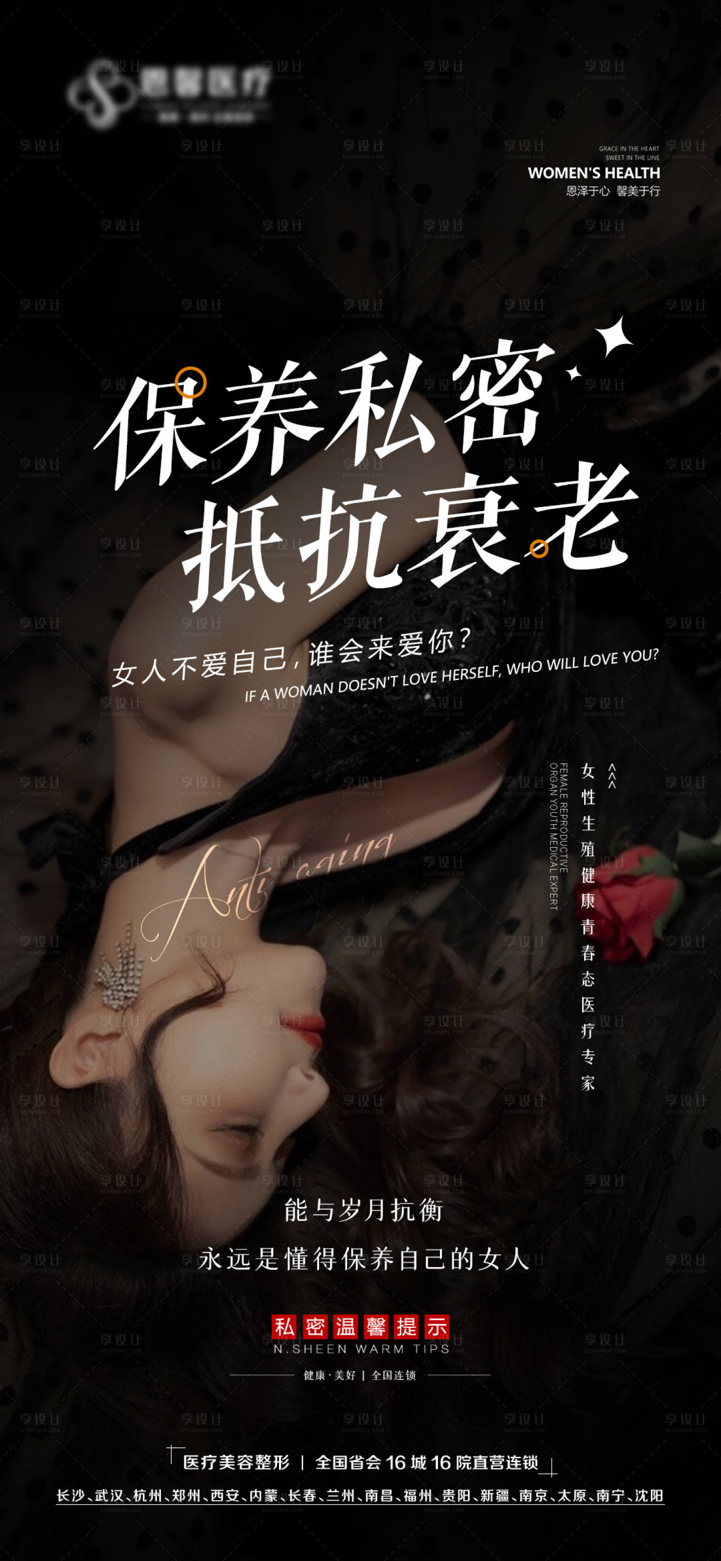 源文件下载【保养私密抵抗衰老海报】编号：70090013918926337