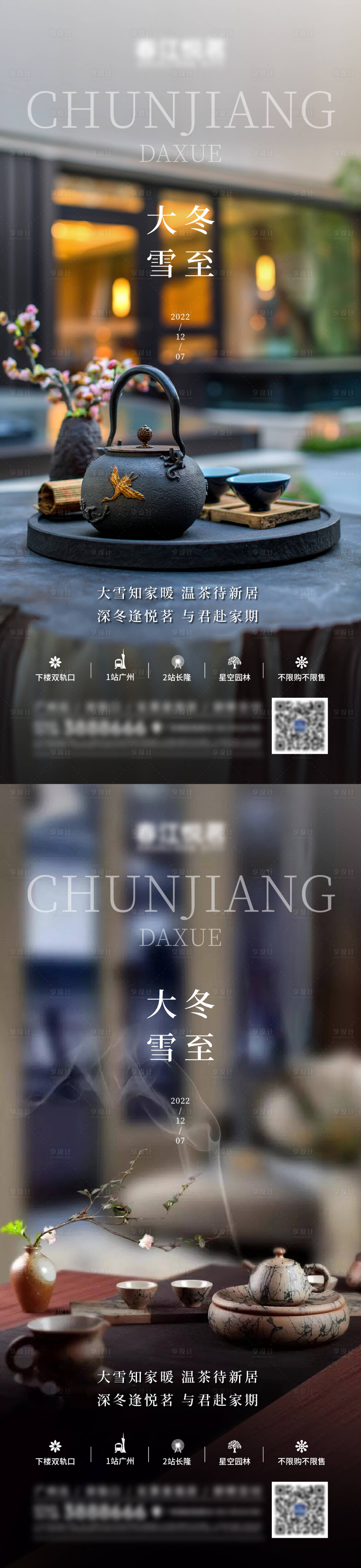 源文件下載【享設計】搜索編號：67410013728756316【地產大雪冬至節氣稿】