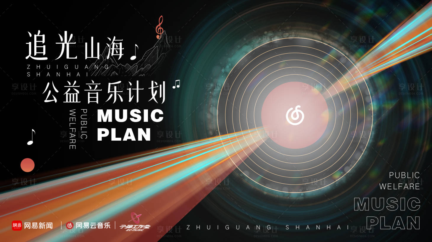 源文件下载【享设计】搜索编号：54110013867808073【追光音乐公益背景板】