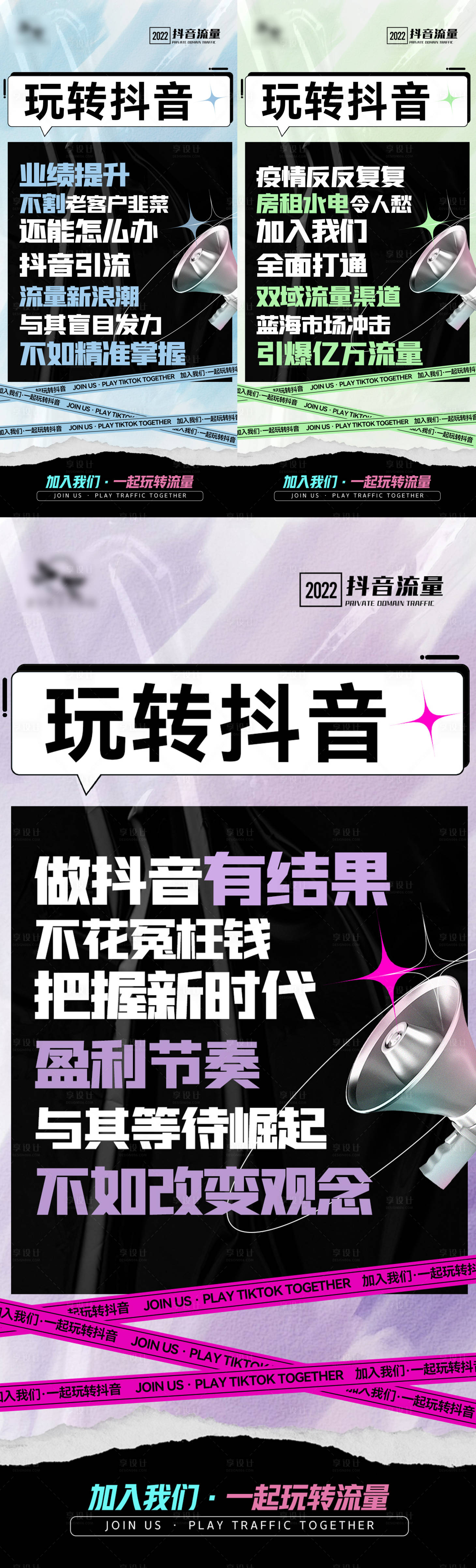 源文件下载【享设计】搜索编号：72360013903858481【抖音公域流量宣传海报】