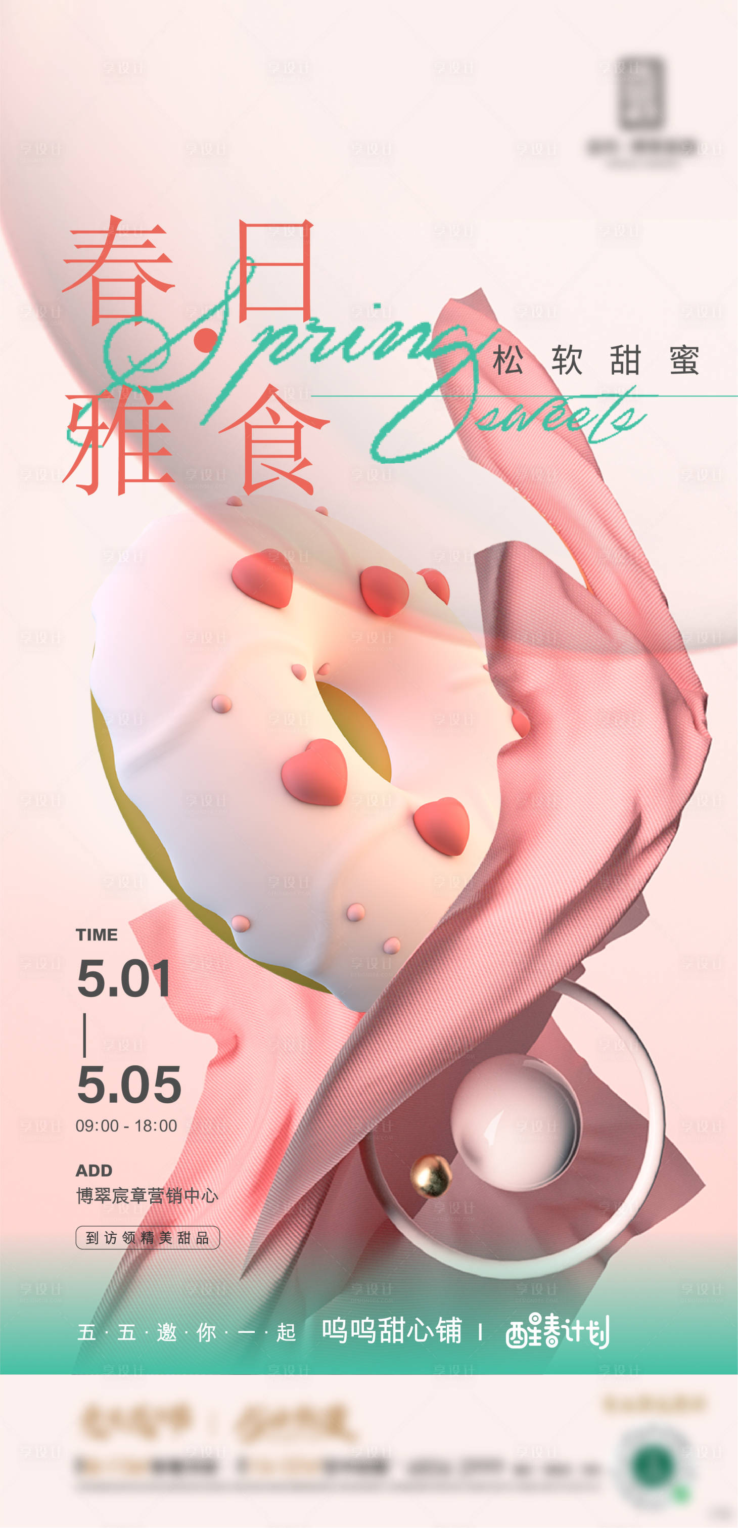源文件下載【享設計】搜索編號：40250013843634164【地產甜甜圈下午茶周末活動海報】