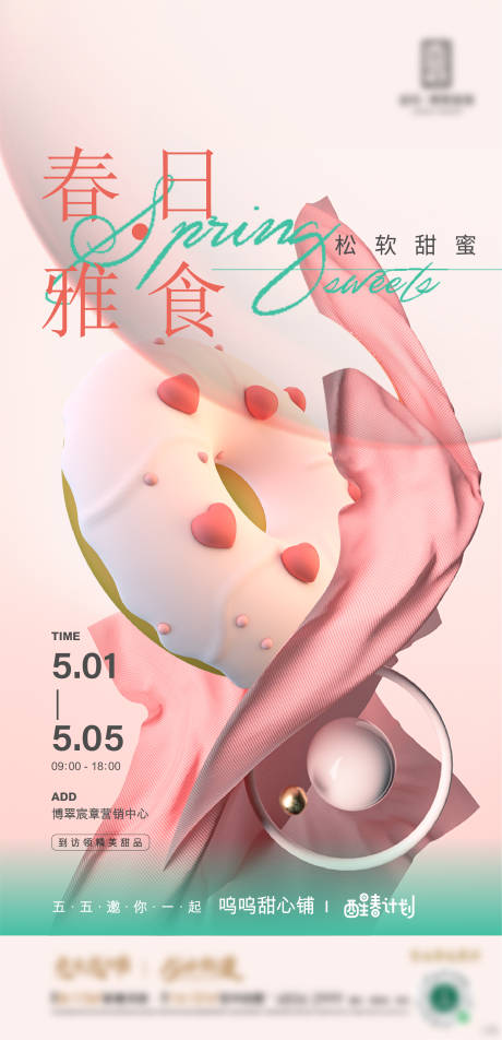编号：20221213143826572【享设计】源文件下载-地产甜甜圈下午茶周末活动海报