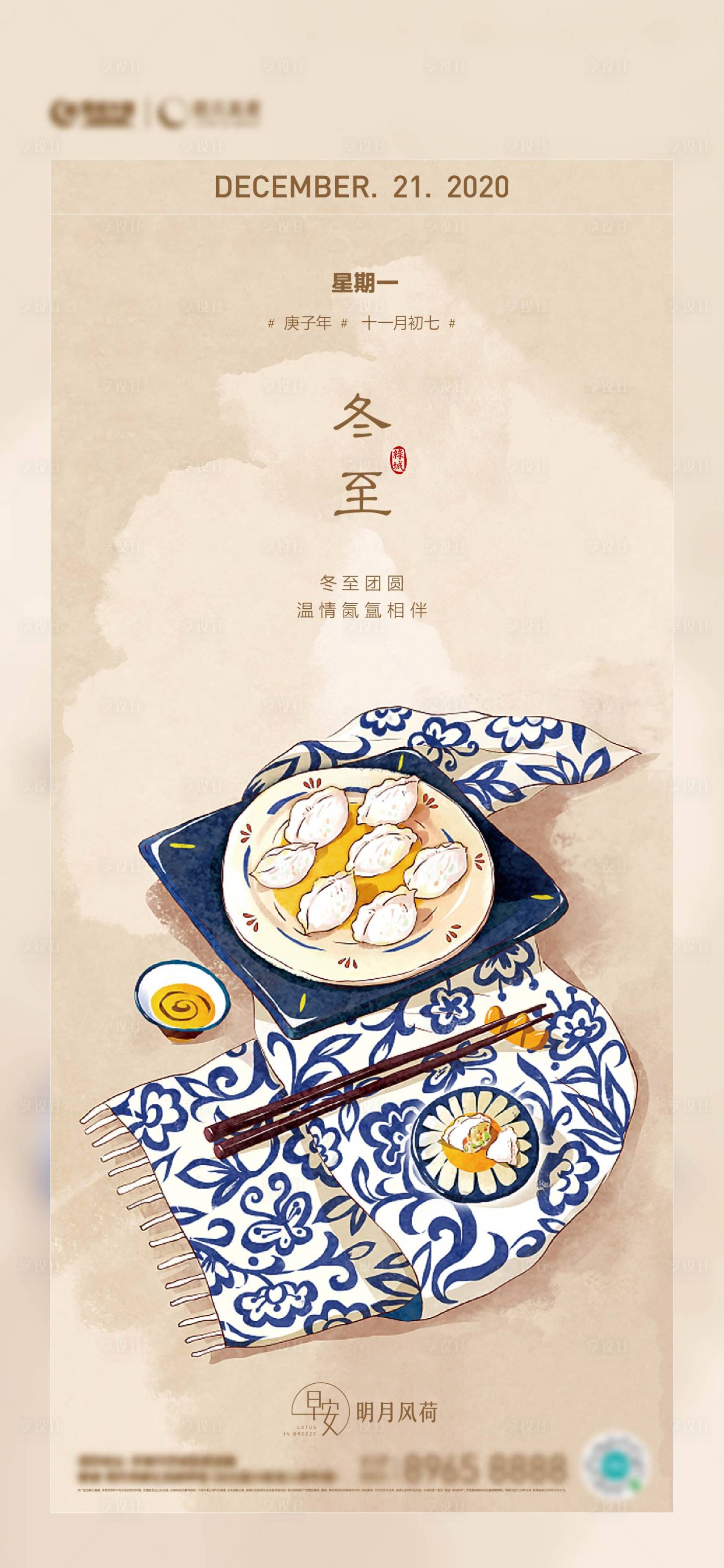 源文件下载【享设计】搜索编号：28010013811147270【地产冬至海报】