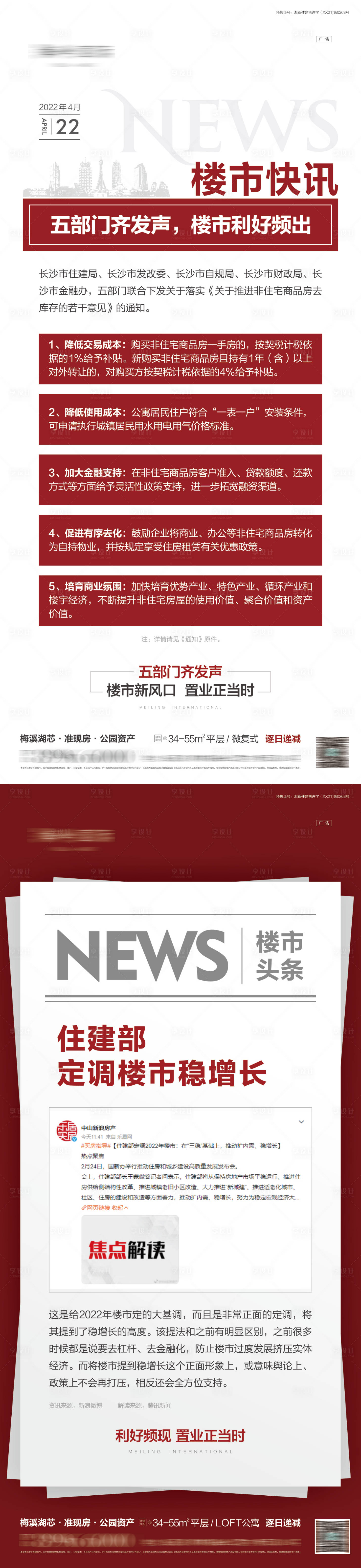 源文件下載【享設計】搜索編號：10540013764732975【地產(chǎn)樓市政策海報】