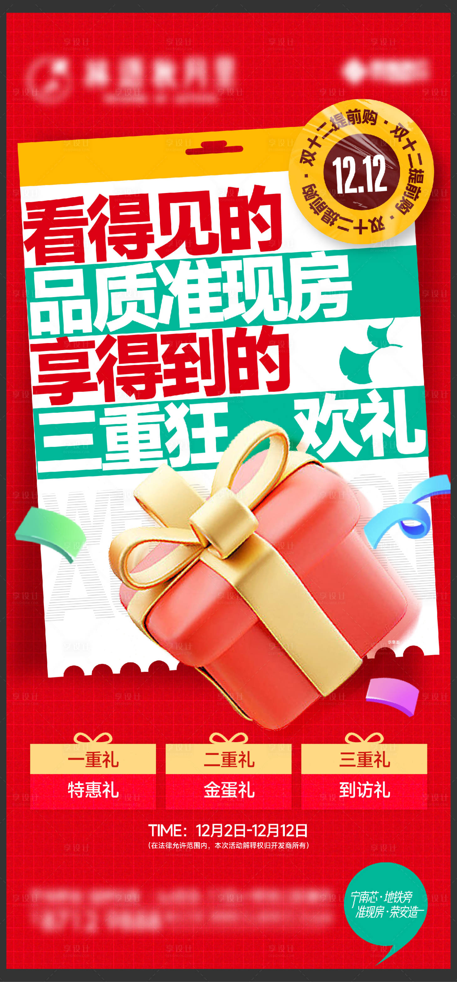 源文件下載【享設(shè)計(jì)】搜索編號(hào)：96000013667442214【雙十二提前購(gòu)刷屏海報(bào)】