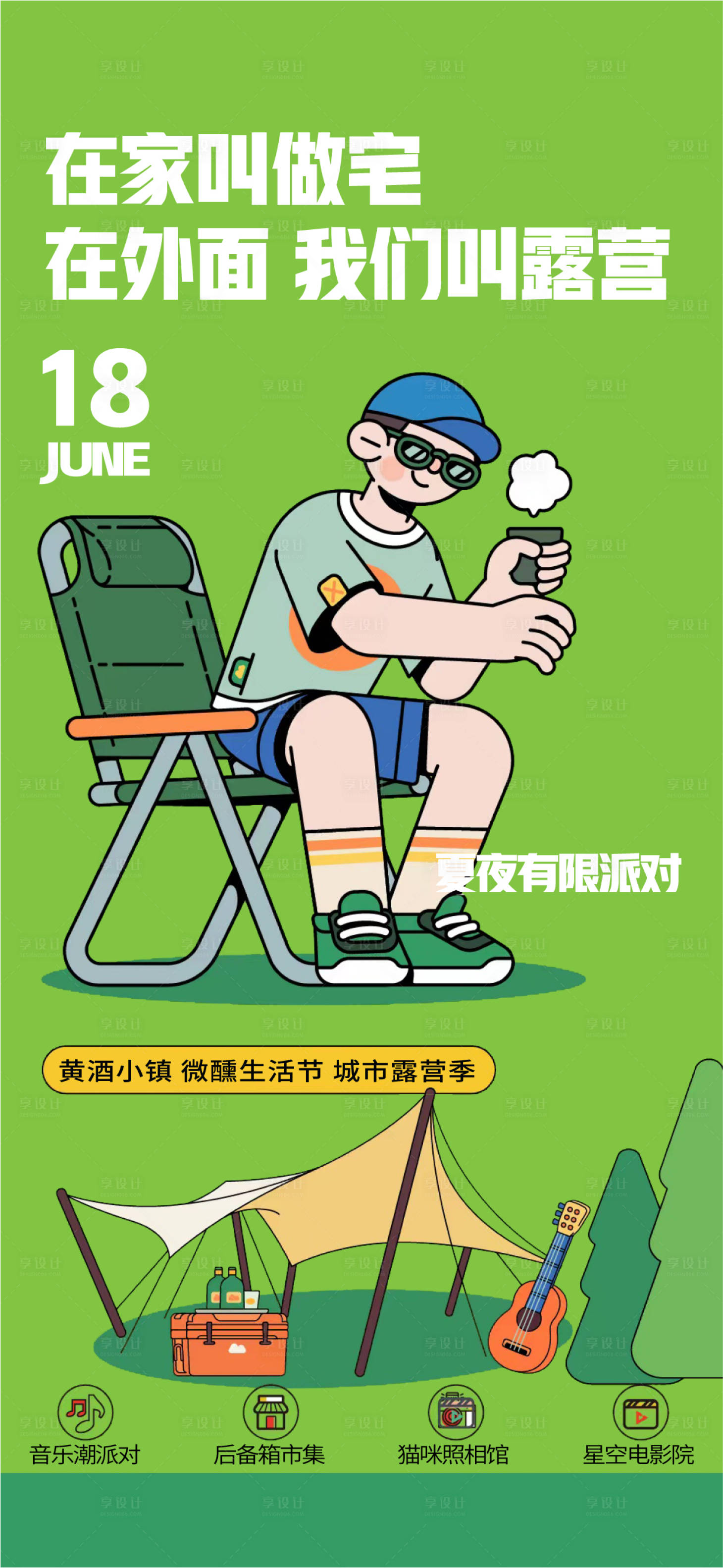 源文件下載【享設計】搜索編號：30820013762114119【地產露營刷屏】