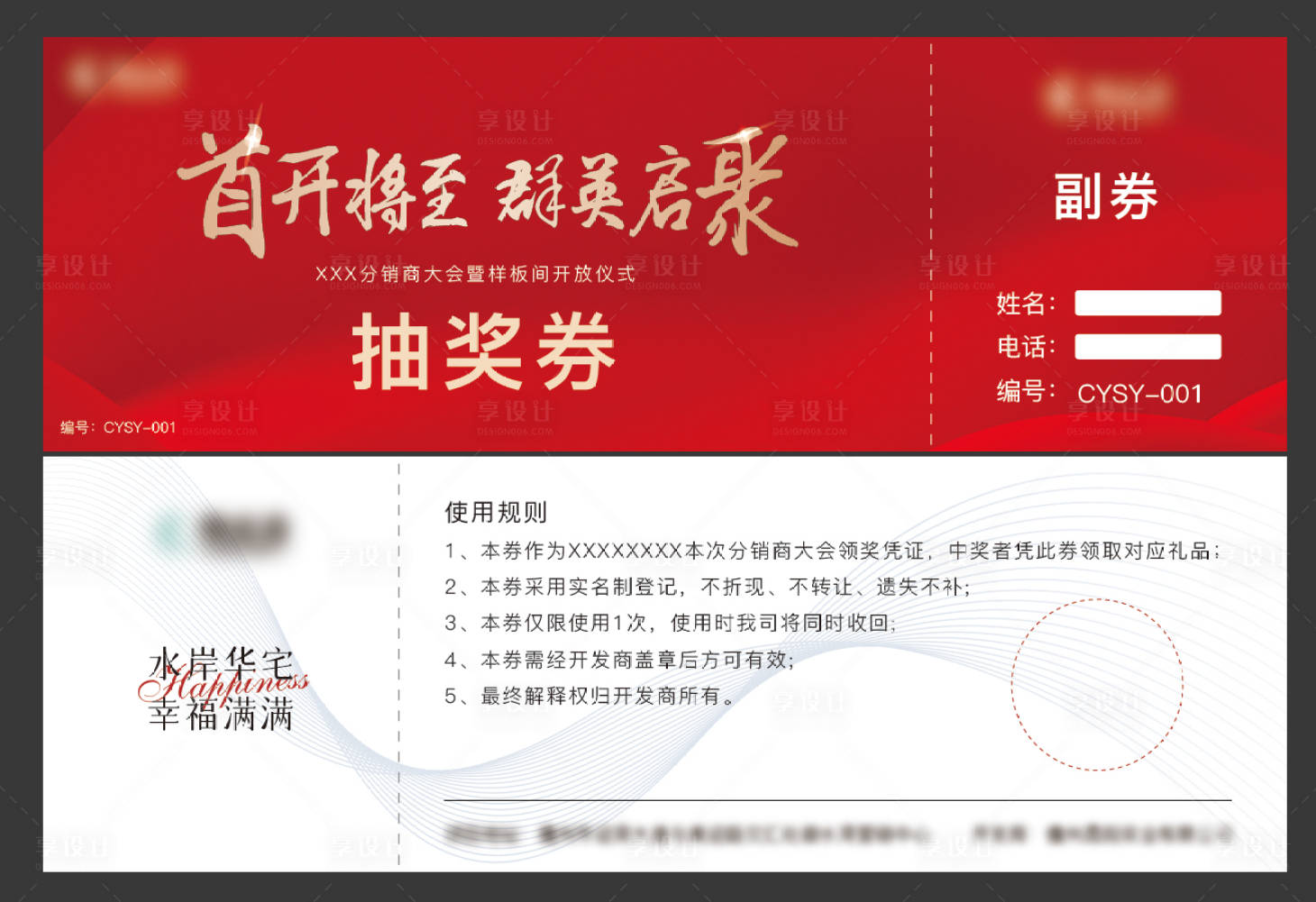 源文件下载【享设计】搜索编号：33630013673365987【地产活动抽奖券】