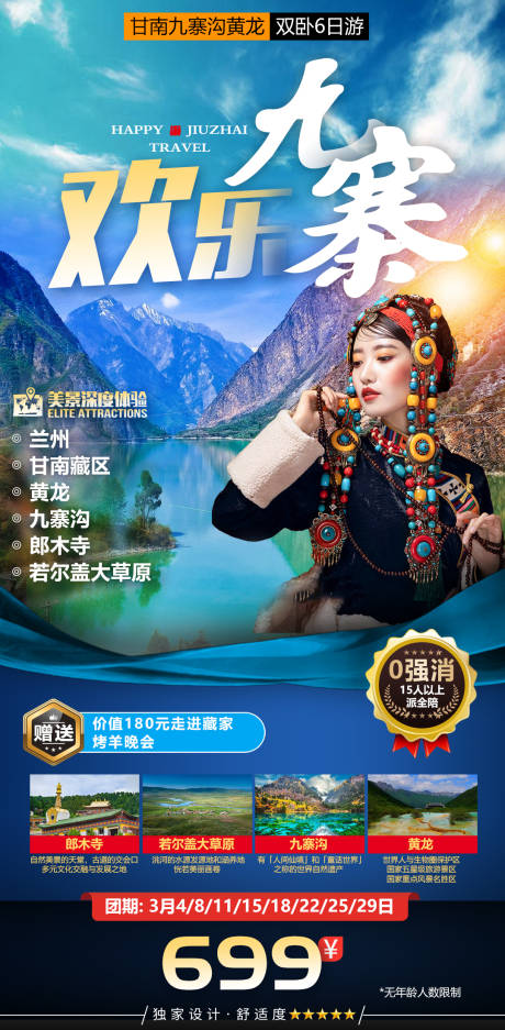 九寨沟西藏藏族美女藏族甘南旅游海报
