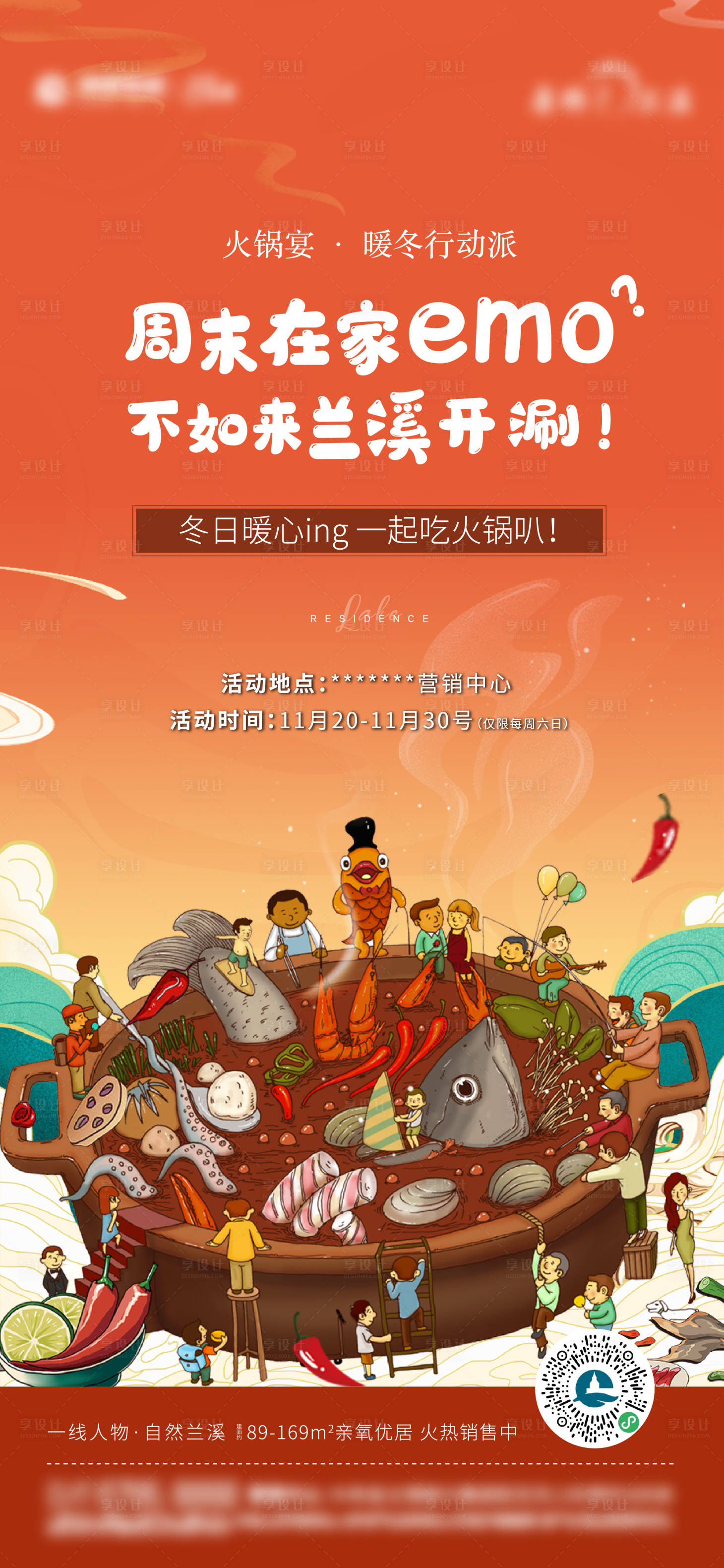 源文件下载【享设计】搜索编号：57120014018622157【房地产火锅宴海报】