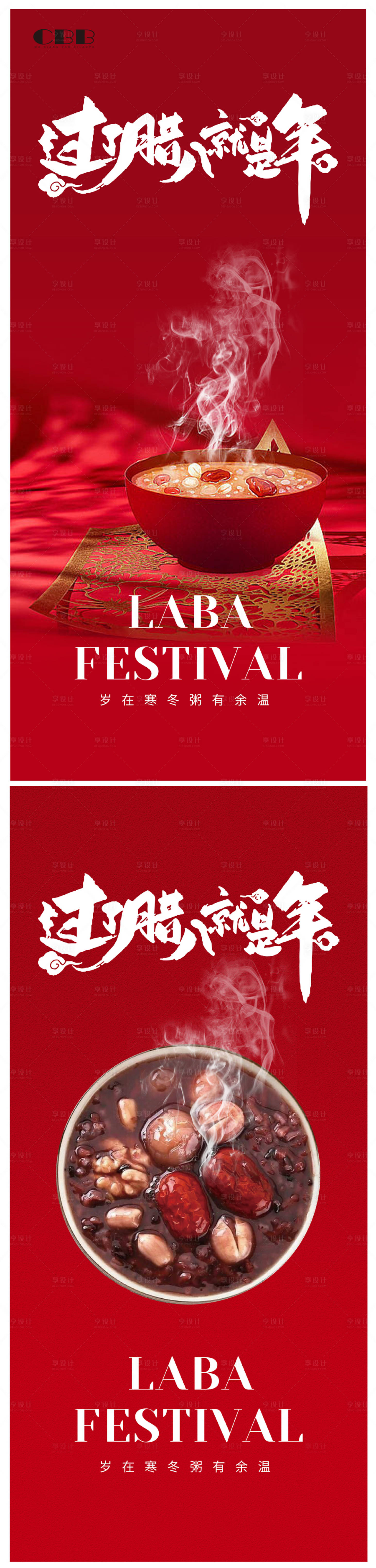 源文件下载【享设计】搜索编号：89470013925351864【腊八节系列海报】