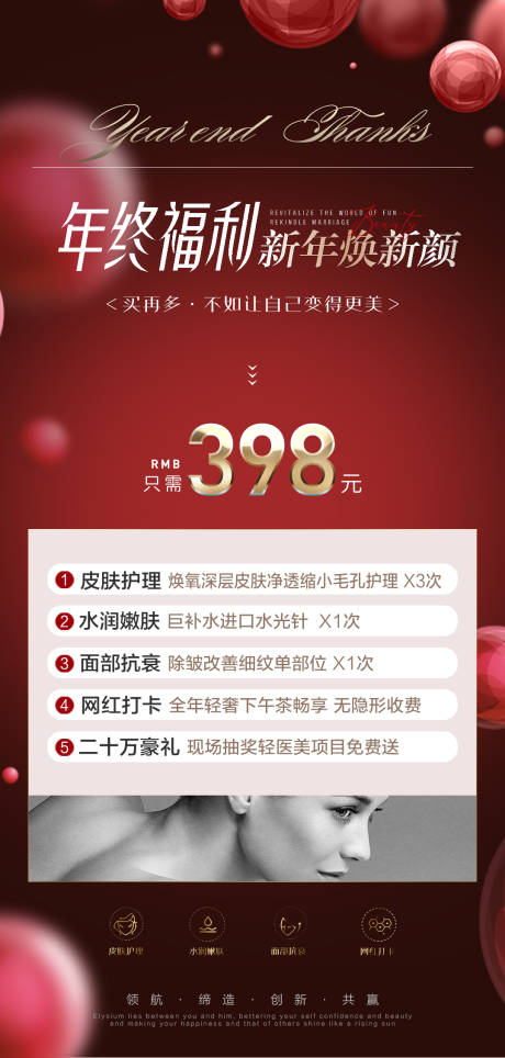 源文件下载【医美年终福利促销海报】编号：27090013755897977