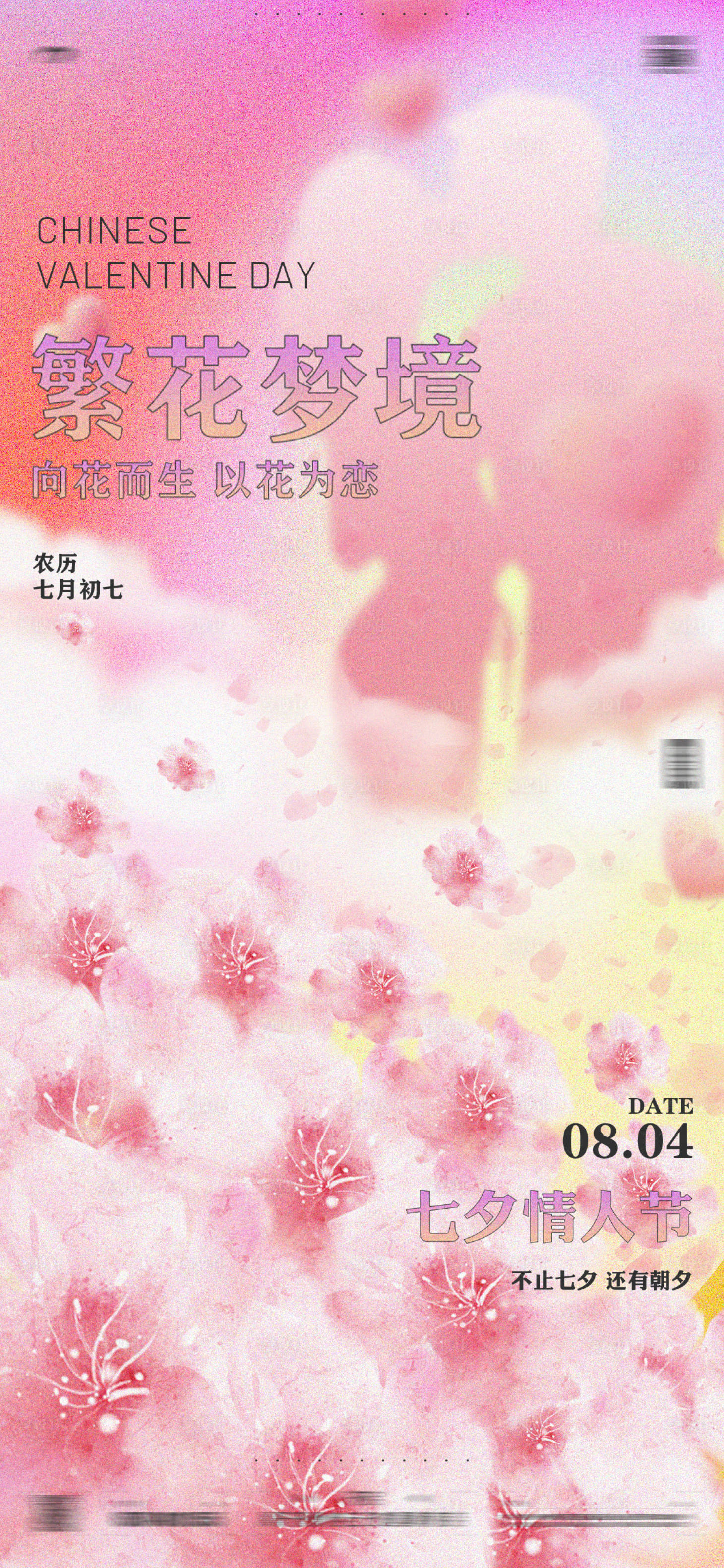 源文件下載【享設計】搜索編號：95080013652375652【繁花夢境酒吧情人節活動海報】