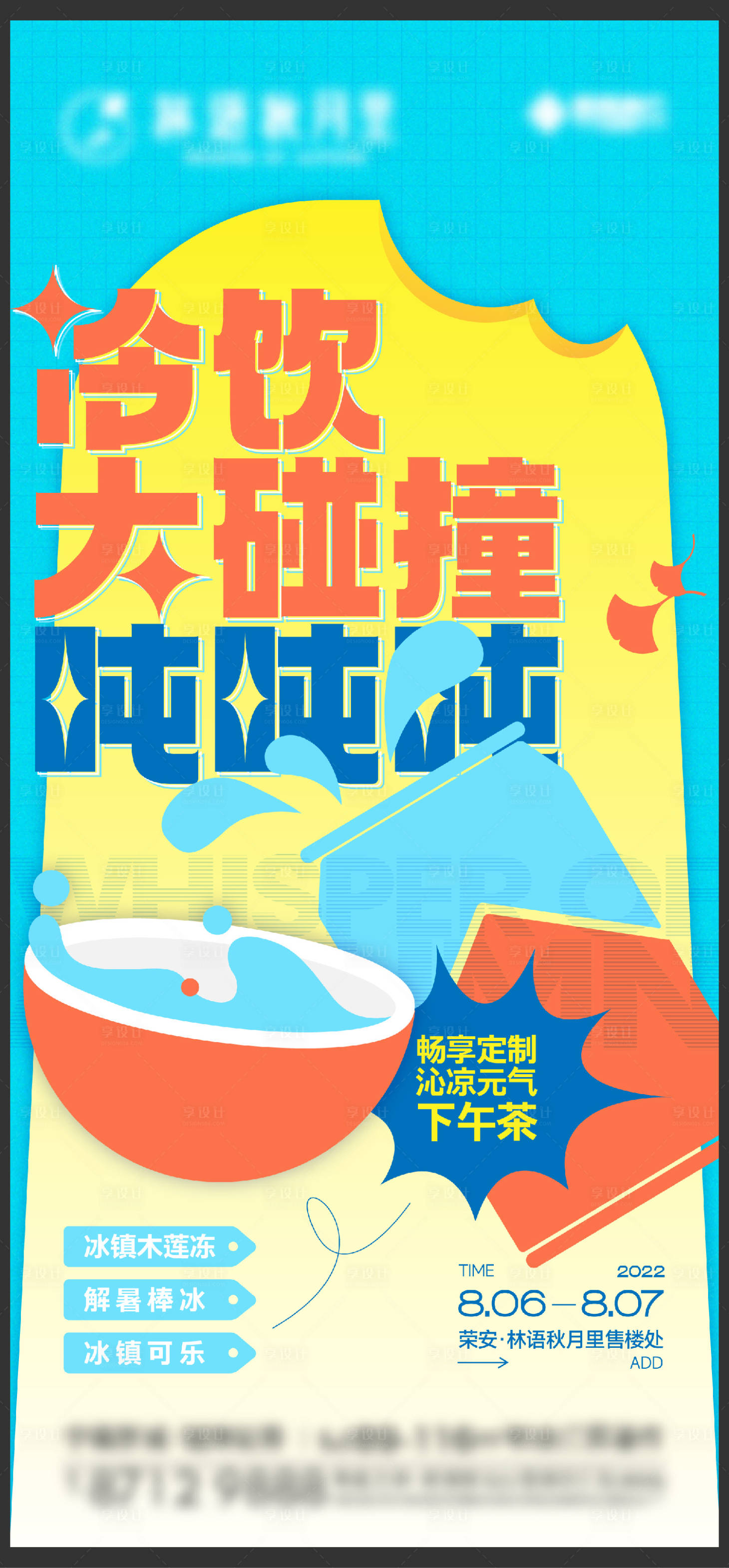 源文件下载【冷饮活动刷屏活动海报】编号：65070013654625612