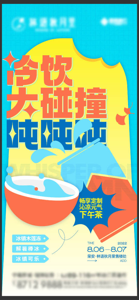 冷饮活动刷屏活动海报-源文件【享设计】