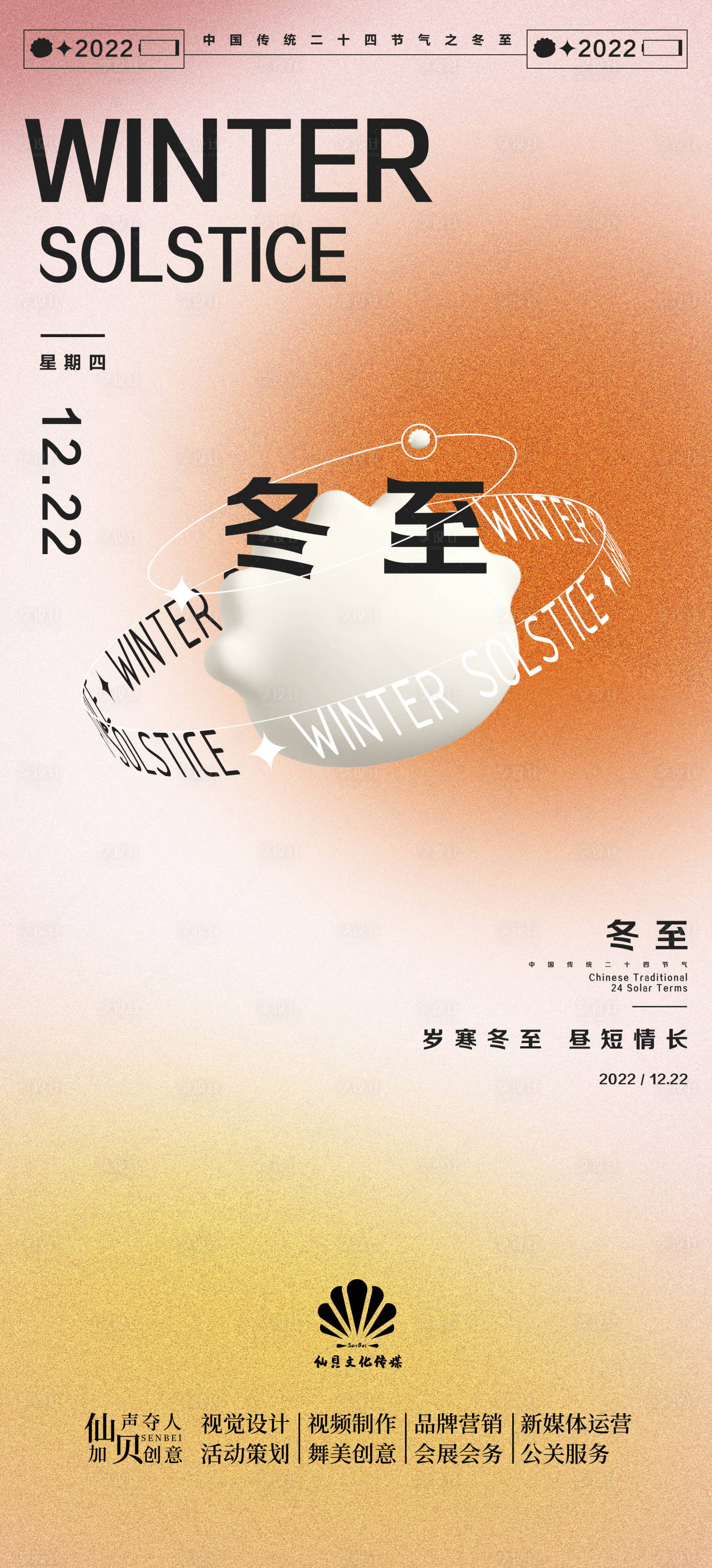 源文件下载【享设计】搜索编号：98150013841279836【20221222酸性冬至节气海报】