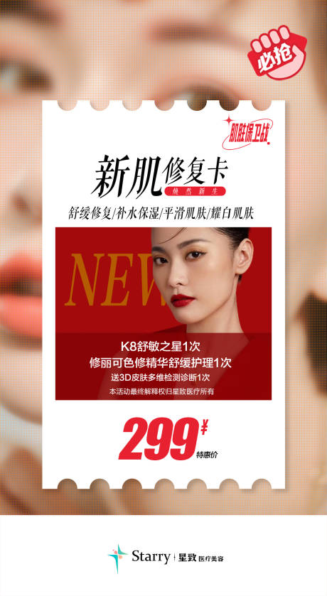 源文件下载【医美春季活动海报】编号：83040013914979419
